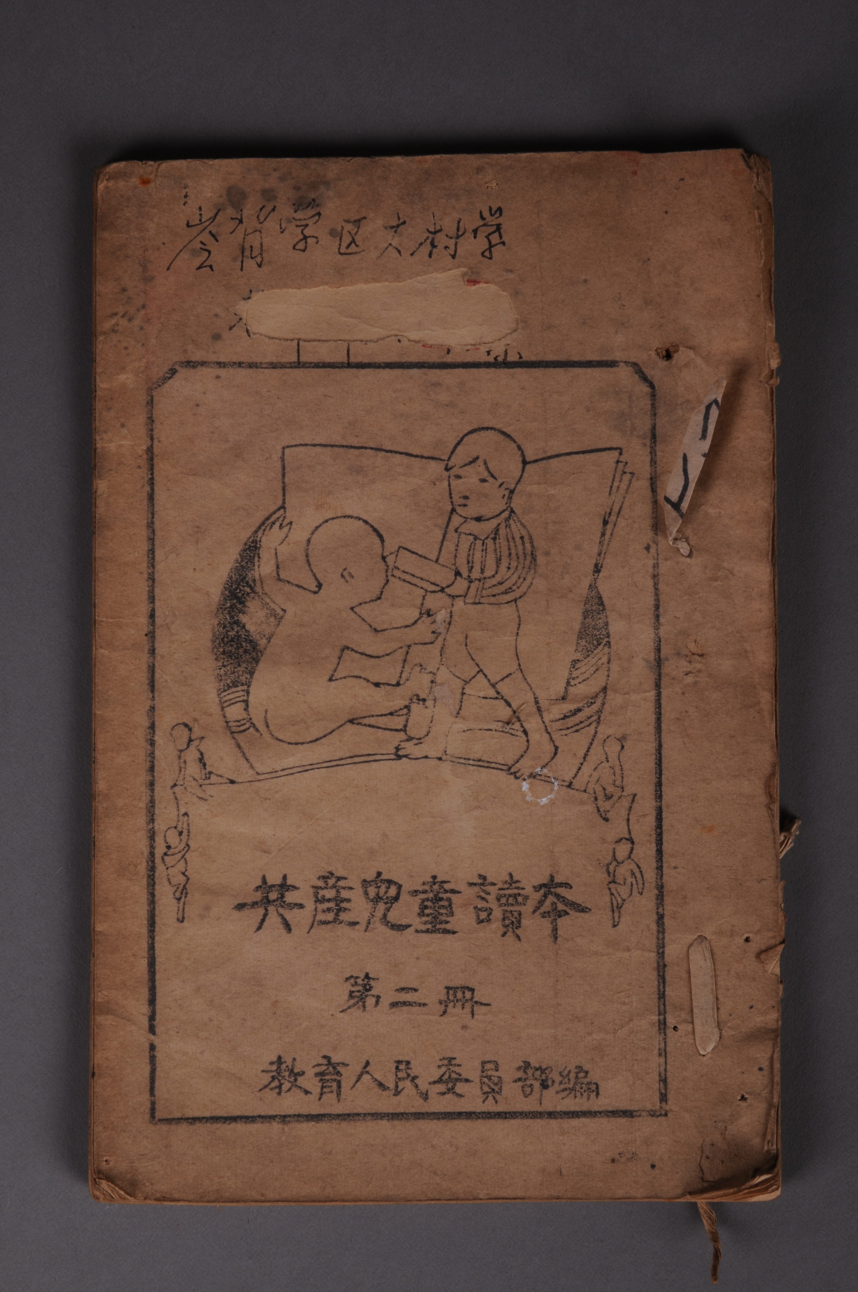 200040★1933年教育人民委员部再版编印的《共产儿童读本》(第二册)