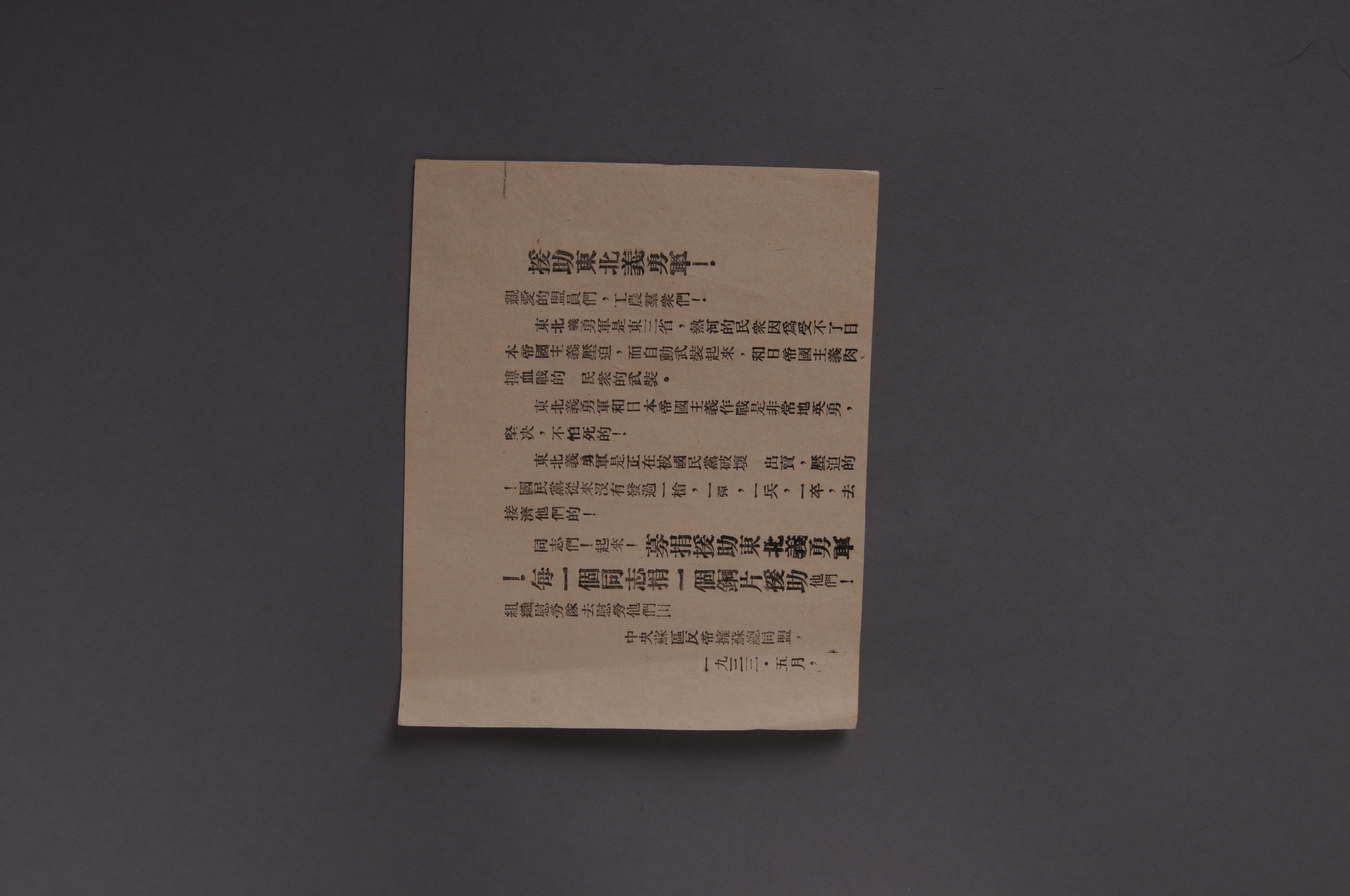 200082★1933年中央苏区反帝拥苏总同盟编印的宣传单《援助东北义勇军》