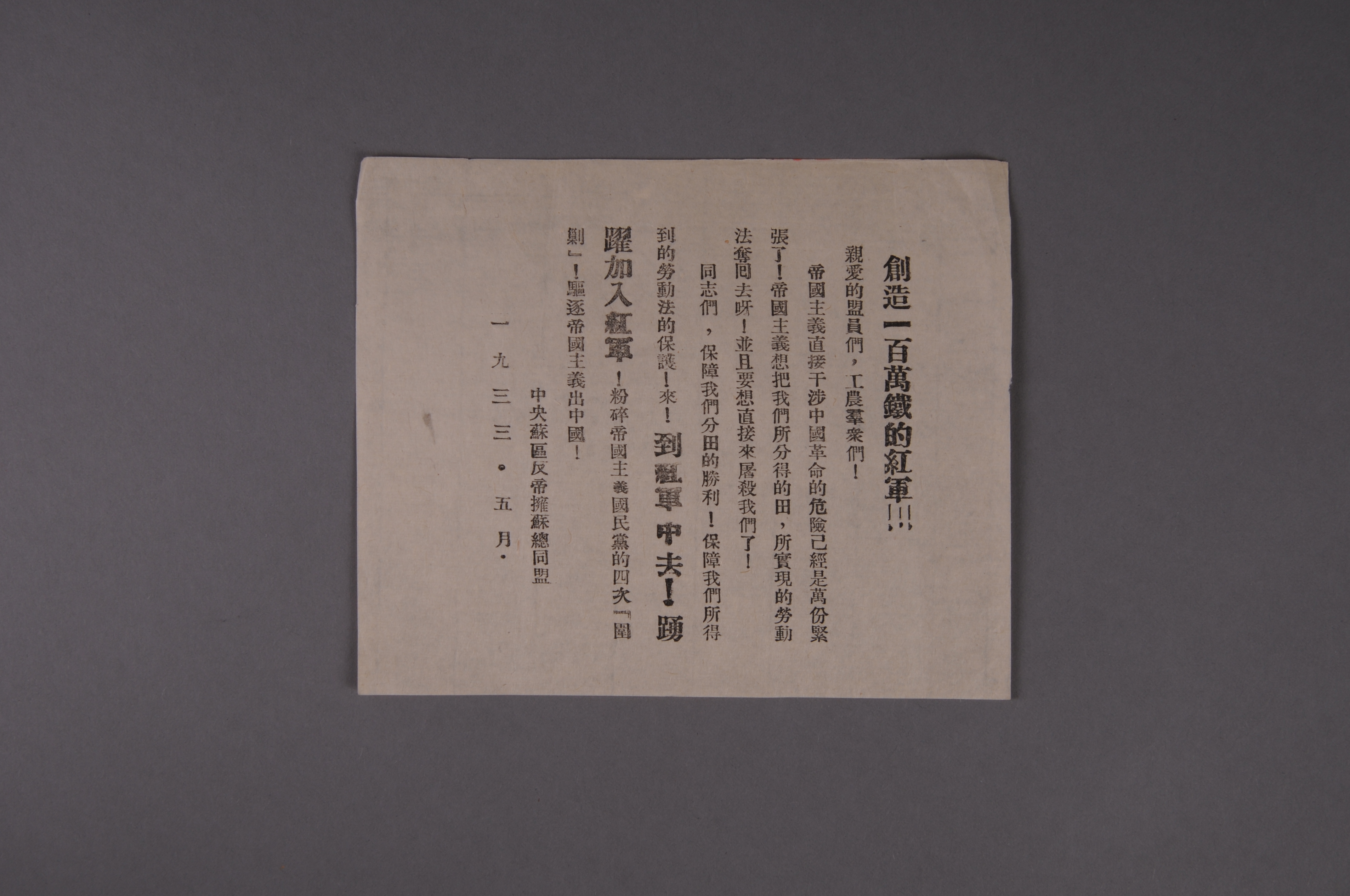 200084★1933年中央苏区反帝拥苏总同盟编印的宣传单《创造一百万铁的红军》