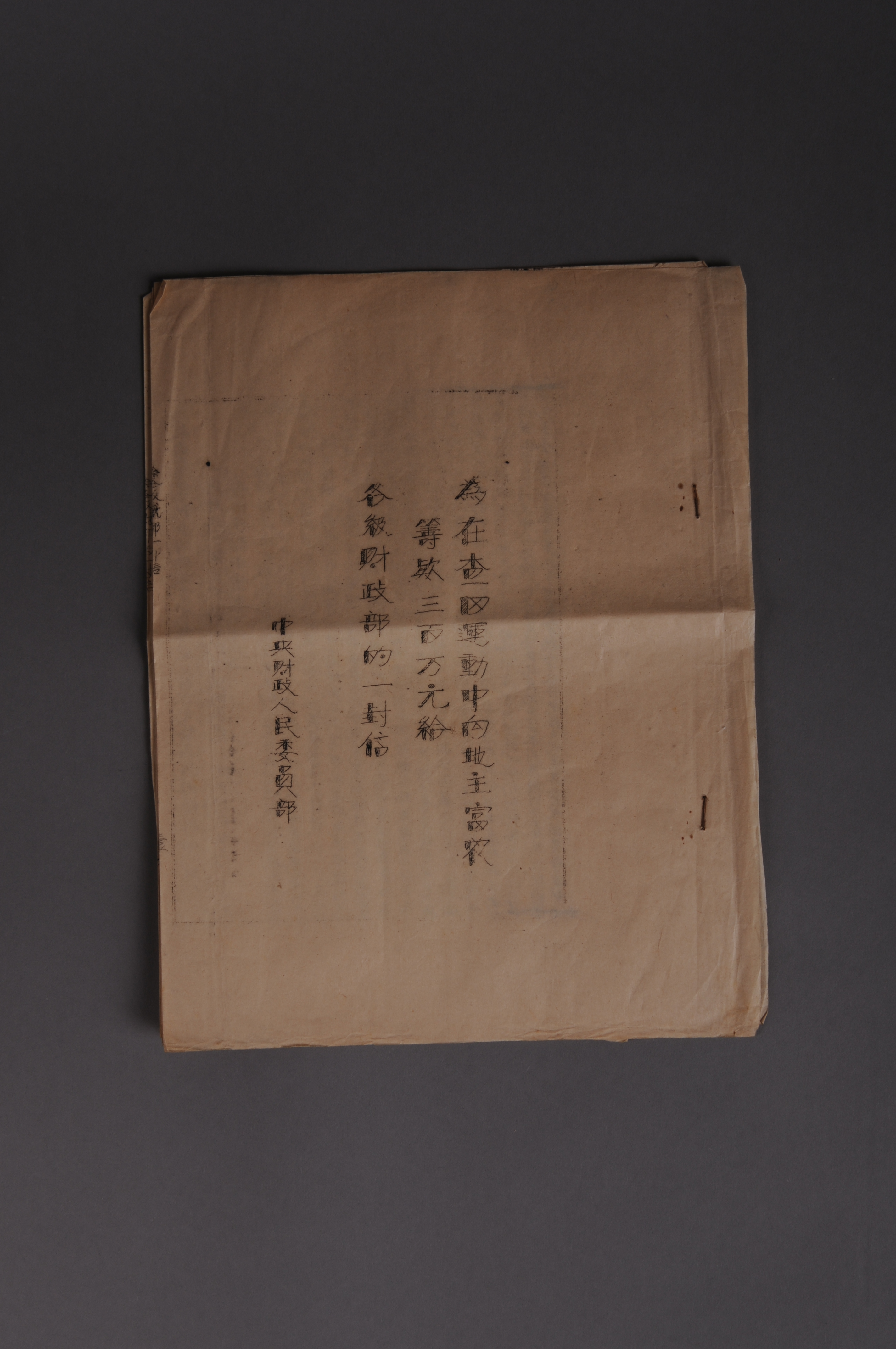 200099★1933年中央财政人民委员部邓子恢签发的《为查田运动中向地主富农筹款三百万元给各级财政部的一封信》