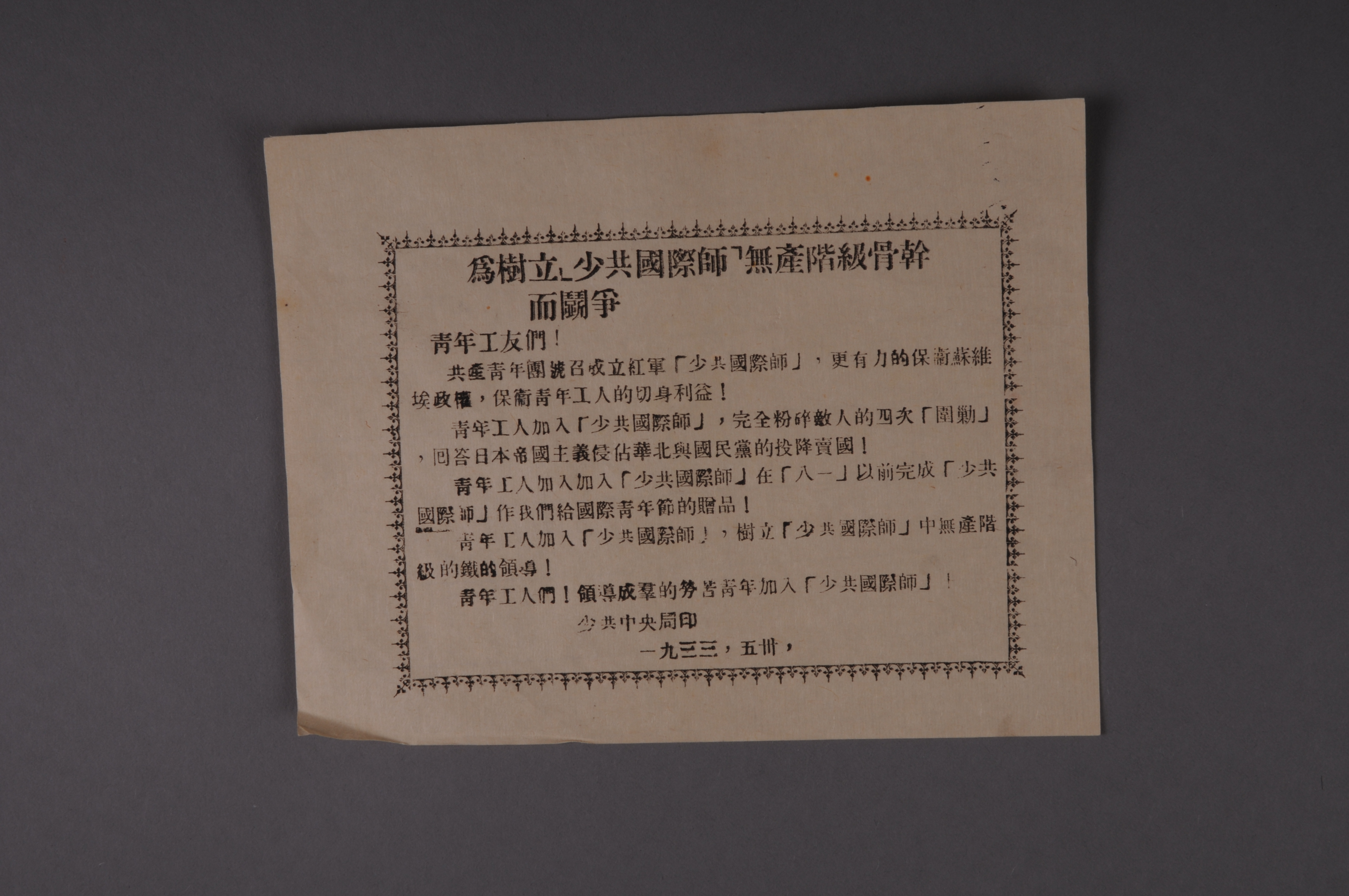 200088★1933年少共中央局印宣传单《为树立少共国际师无产阶级骨干而斗争》