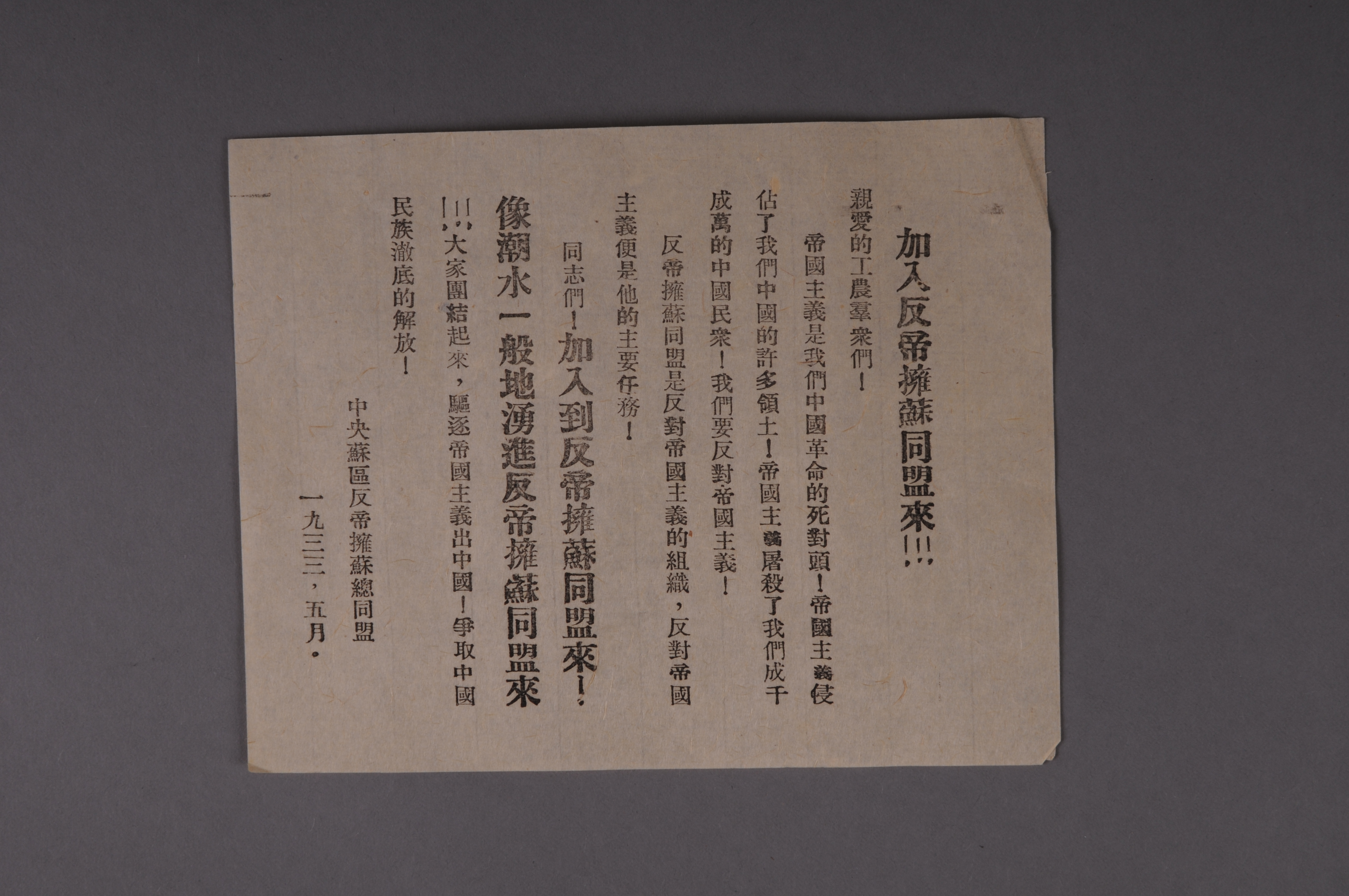 200085★1933年中央苏区反帝拥苏总同盟编印的宣传单《加入反帝拥苏同盟来》