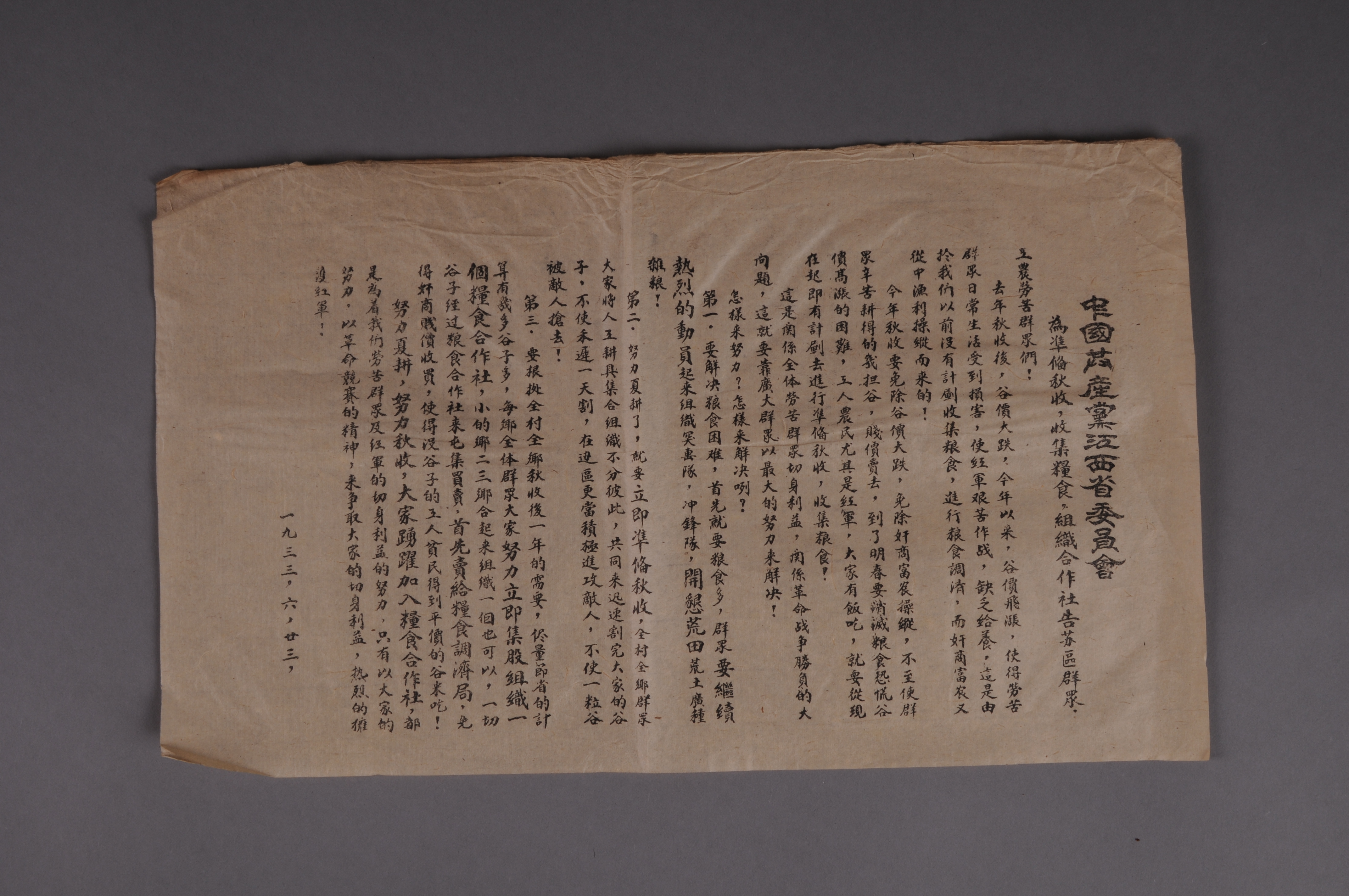 200094★1933年中共江西省委编印的宣传单《为准备秋收、收集粮食、组织合作社告苏区群众》