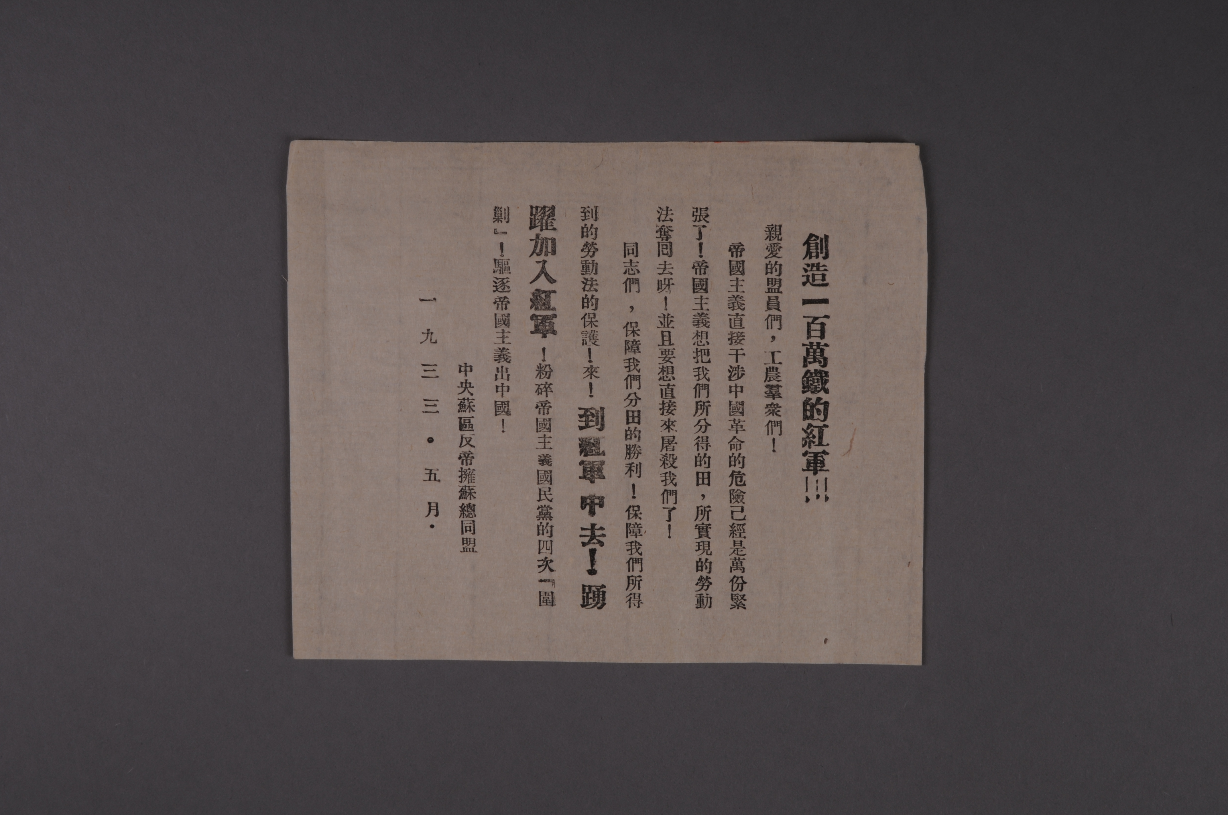 200083★1933年中央苏区反帝拥苏总同盟编印的宣传单《创造一百万铁的红军》