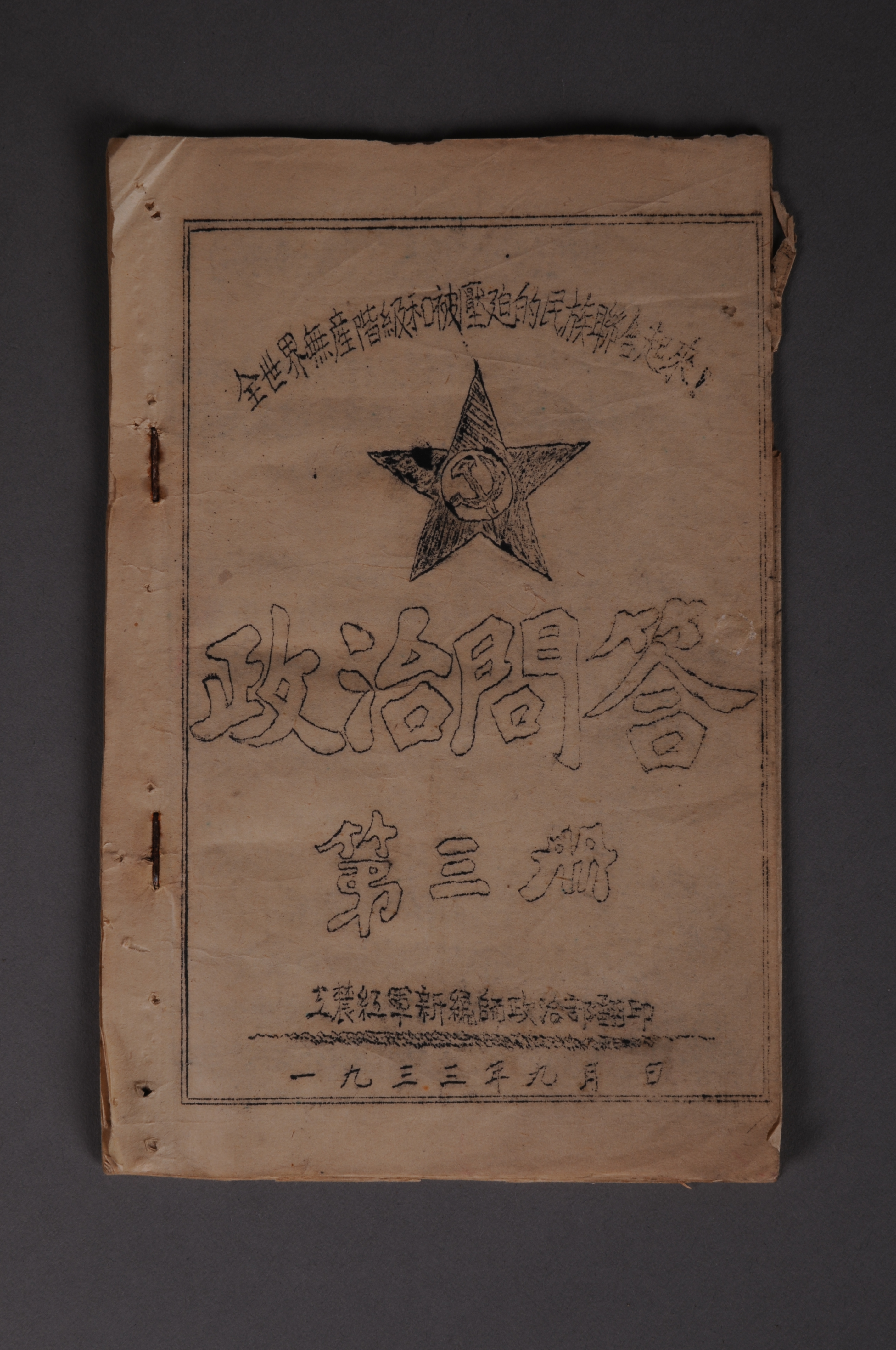 200034★1933年工农红军新编师政治部翻印的《政治问答》（第三册）