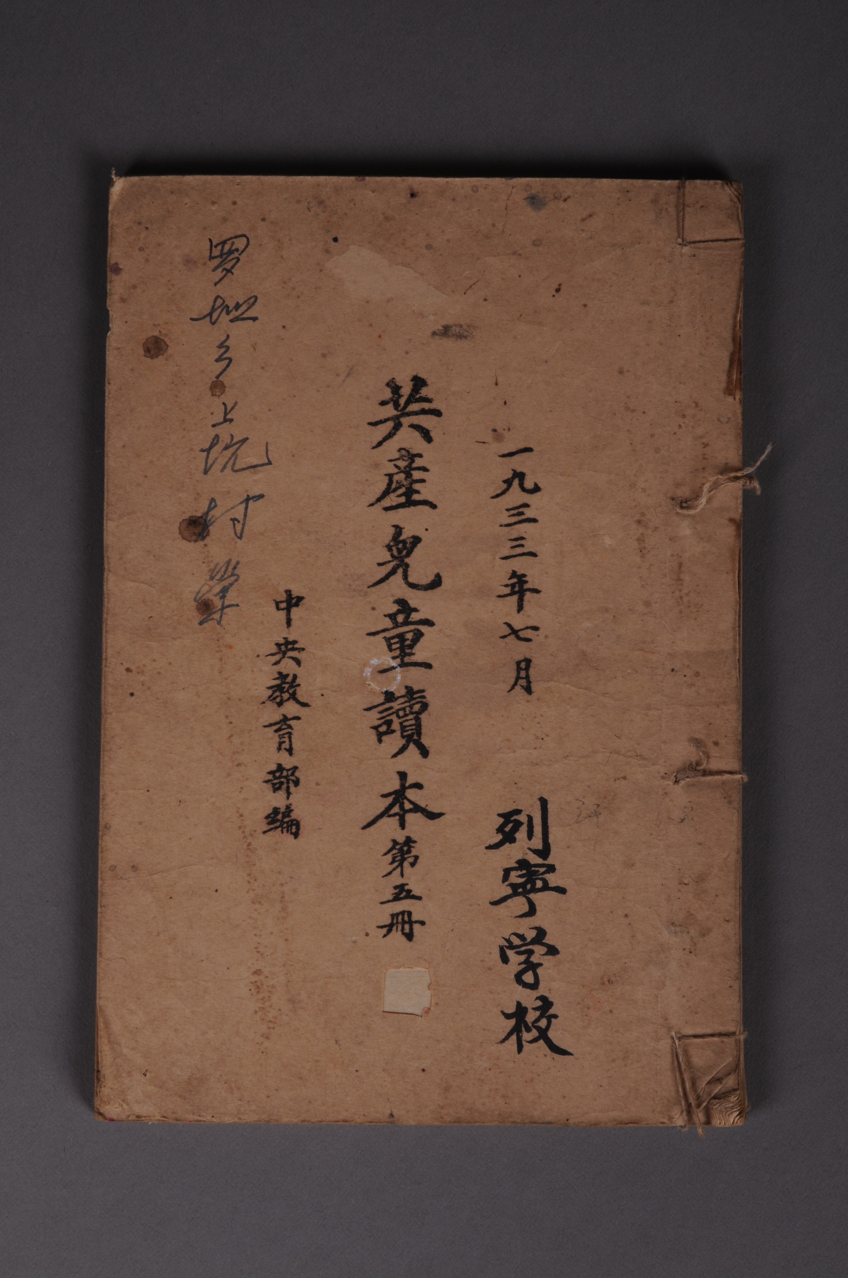 200043★1933年中央教育部编印的《共产儿童读本》(第五册)