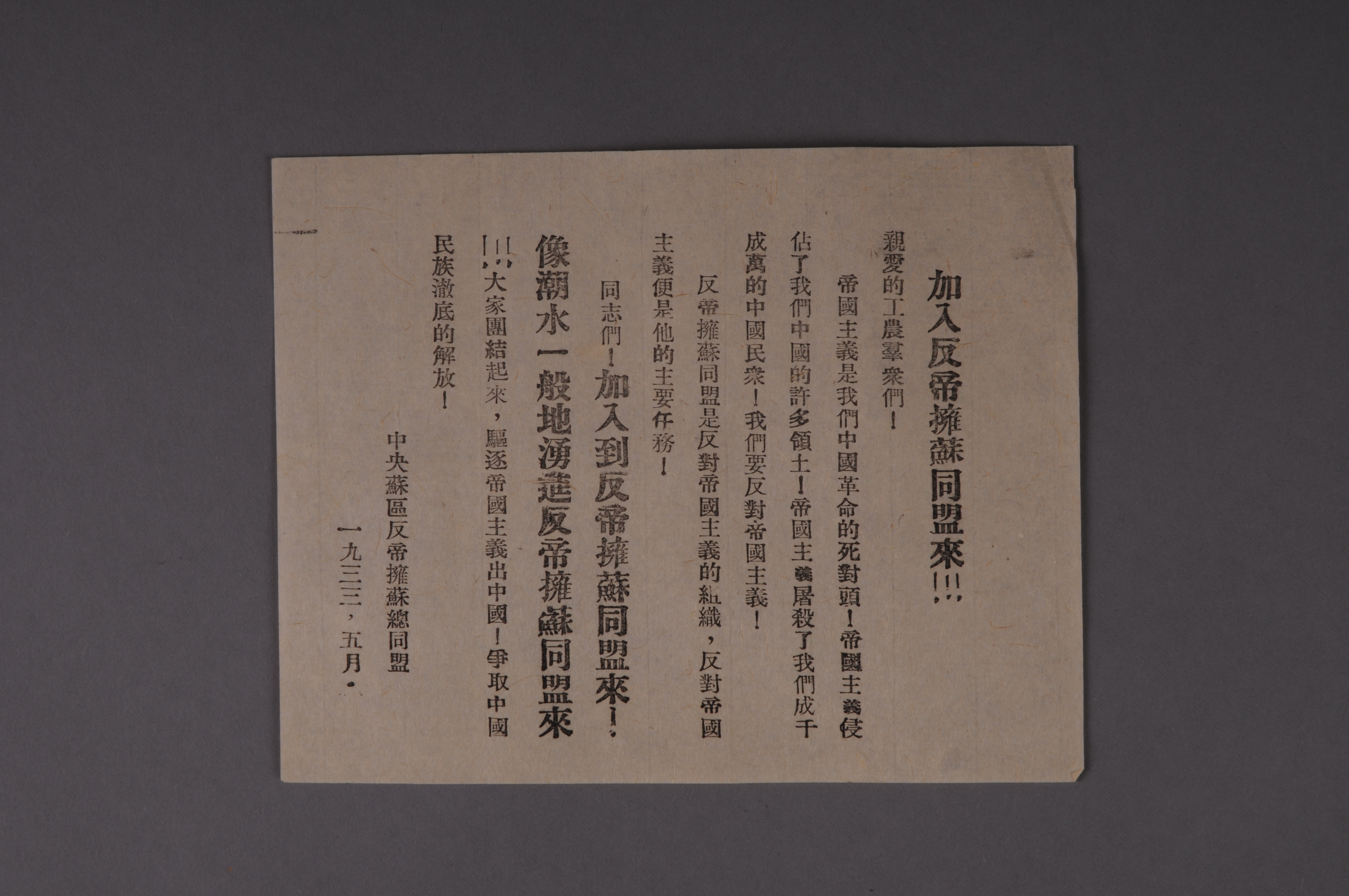 200087★1933年中央苏区反帝拥苏总同盟编印的宣传单《加入反帝拥苏同盟来》