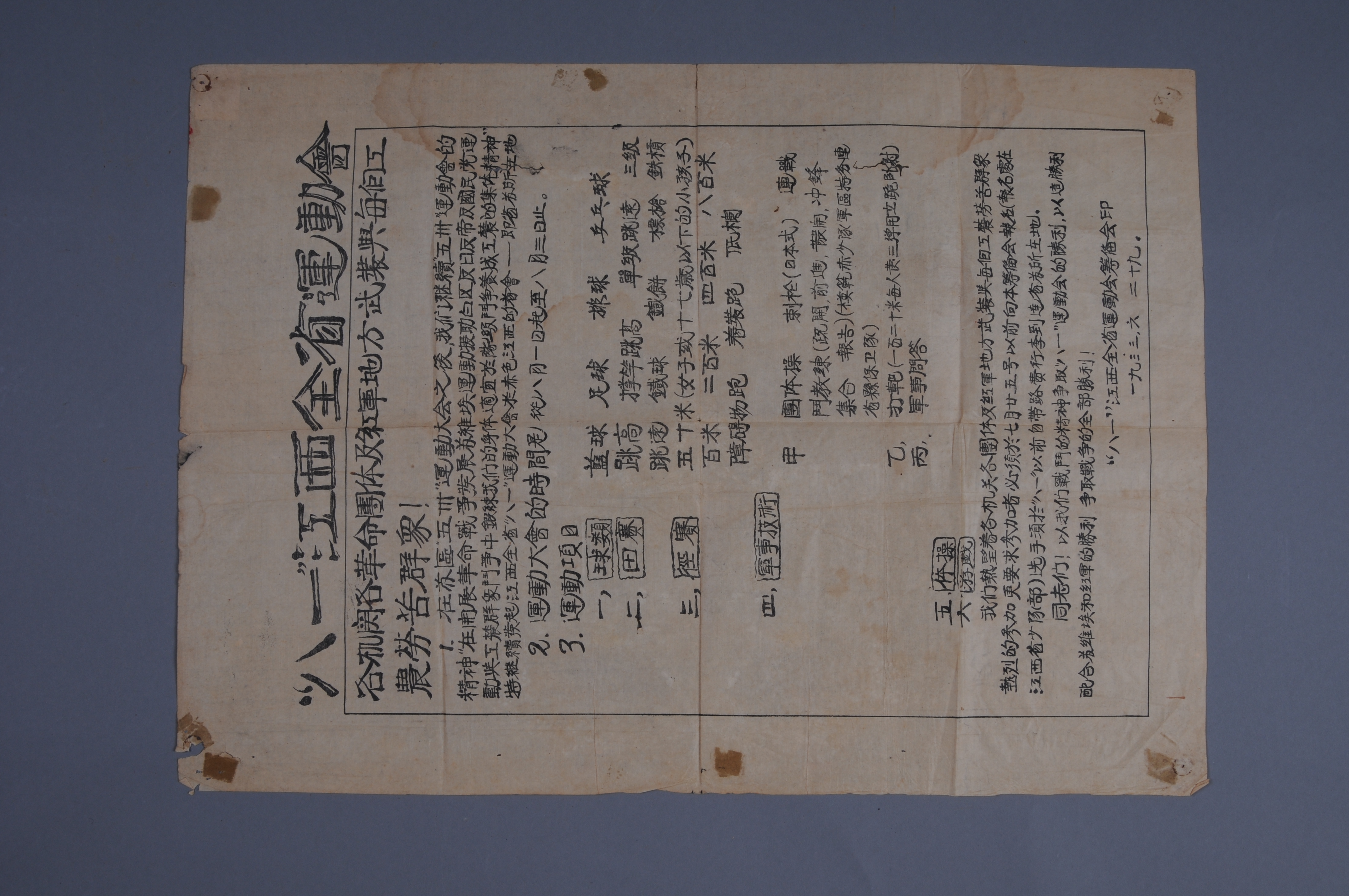 200102★1933年八一江西全省运动会筹备会印发的《“八一”江西全省运动会》告示