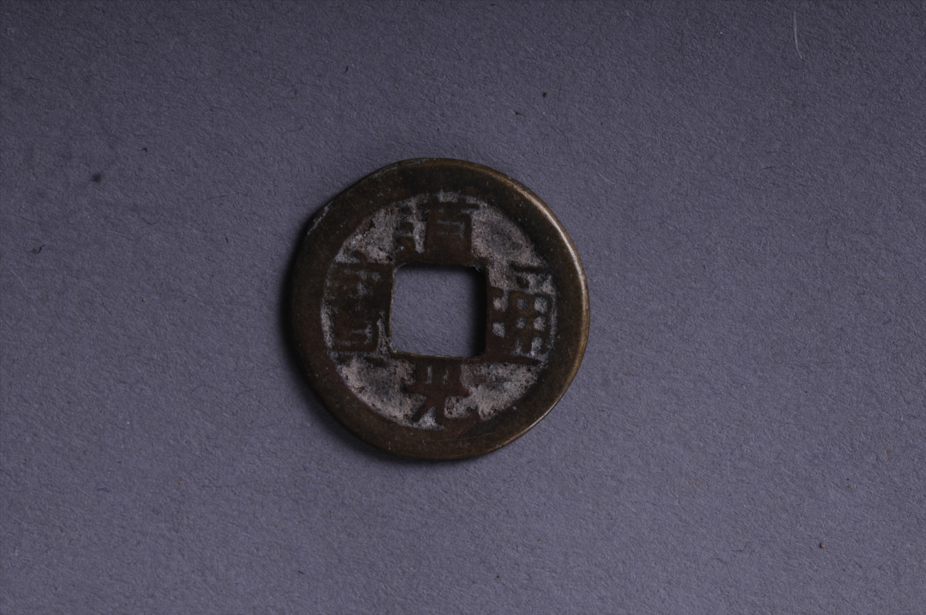 100995清宝源局道光通宝方孔铜钱