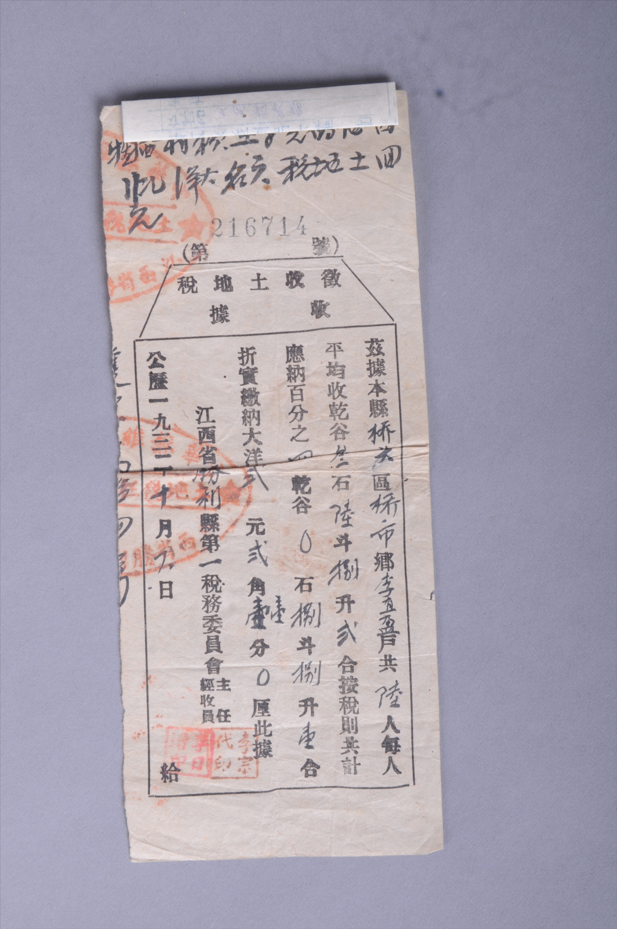 200456★1932年江西省胜利县第一税务委员会发给李直盈的征收土地税收据