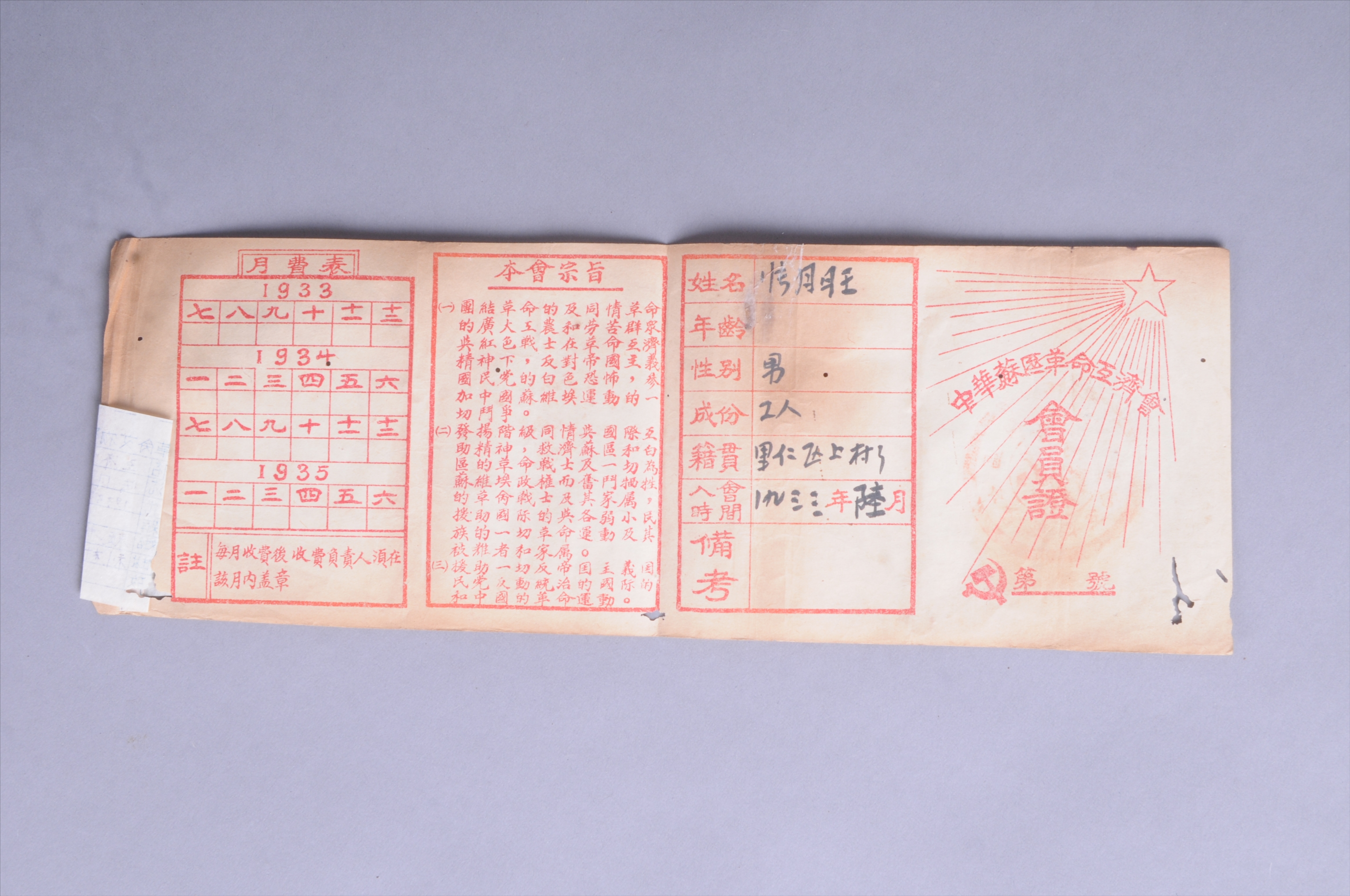 200211★1933年张月旺的中华苏区革命互济会会员证