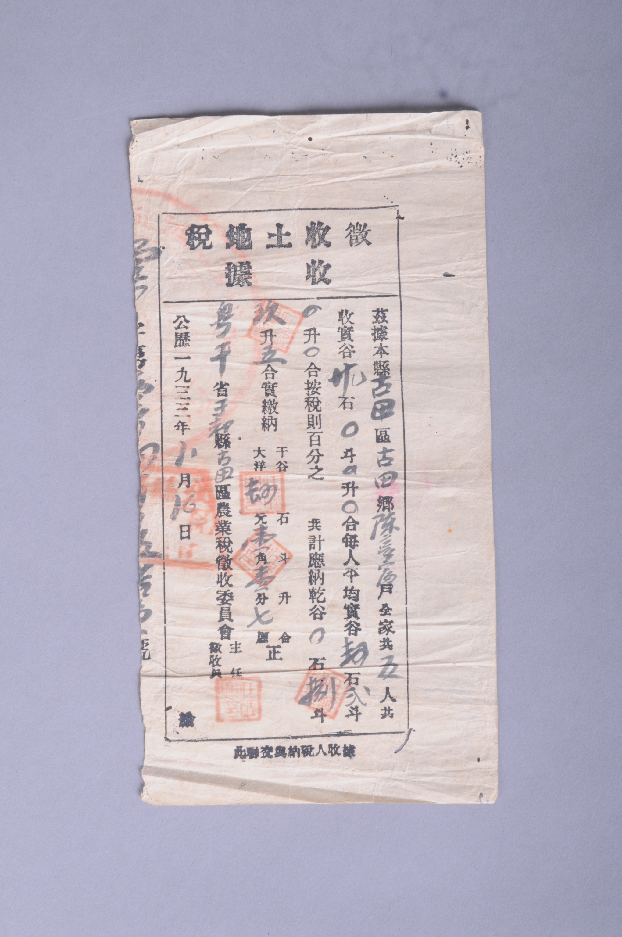 200546★1933年粤赣省于都县古田区农业税征收委员会发给陈享富的征收土地税收据