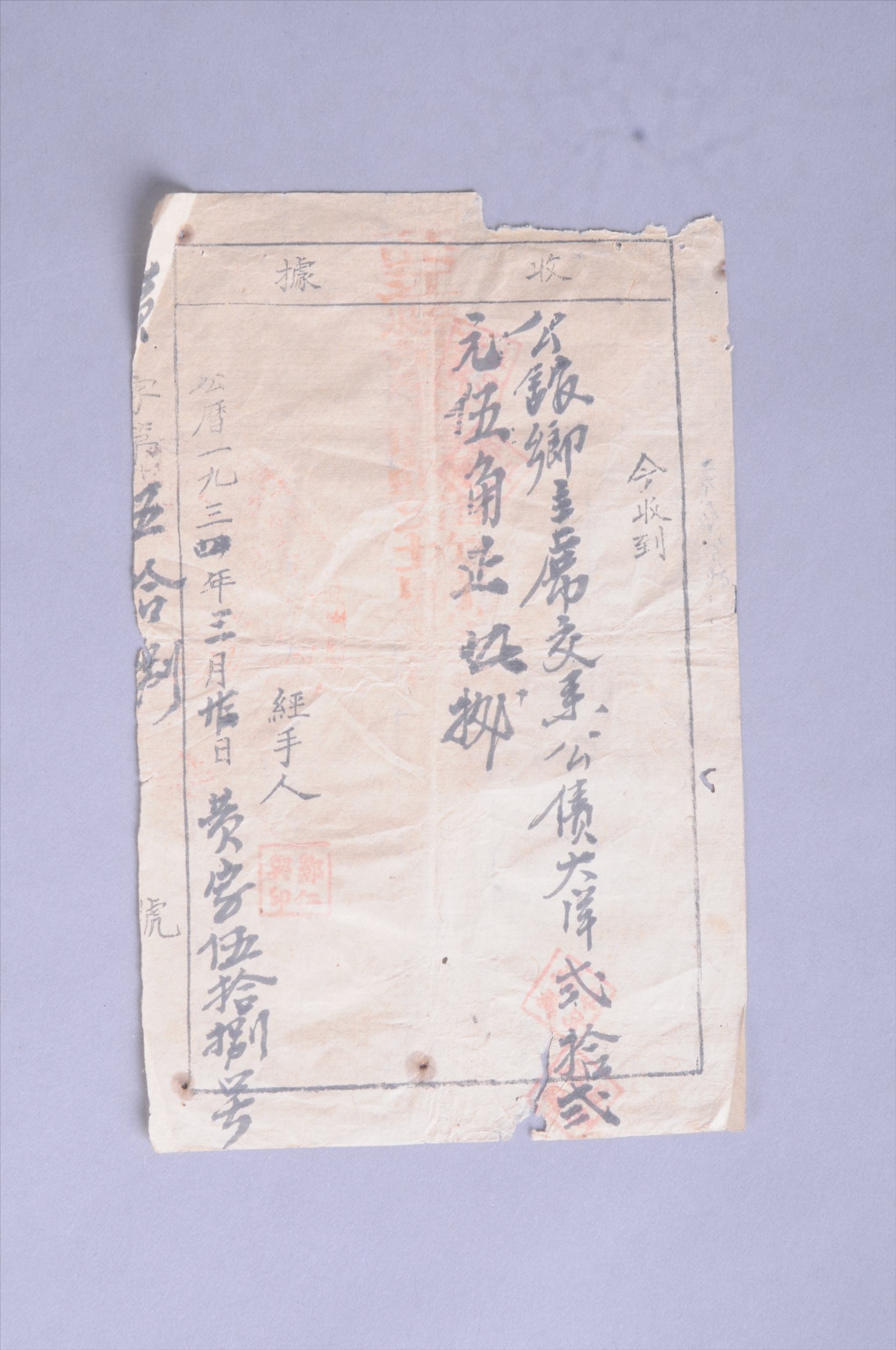 200700★1934年西江县苏维埃政府财政部出具给公馆乡主席的公债收据