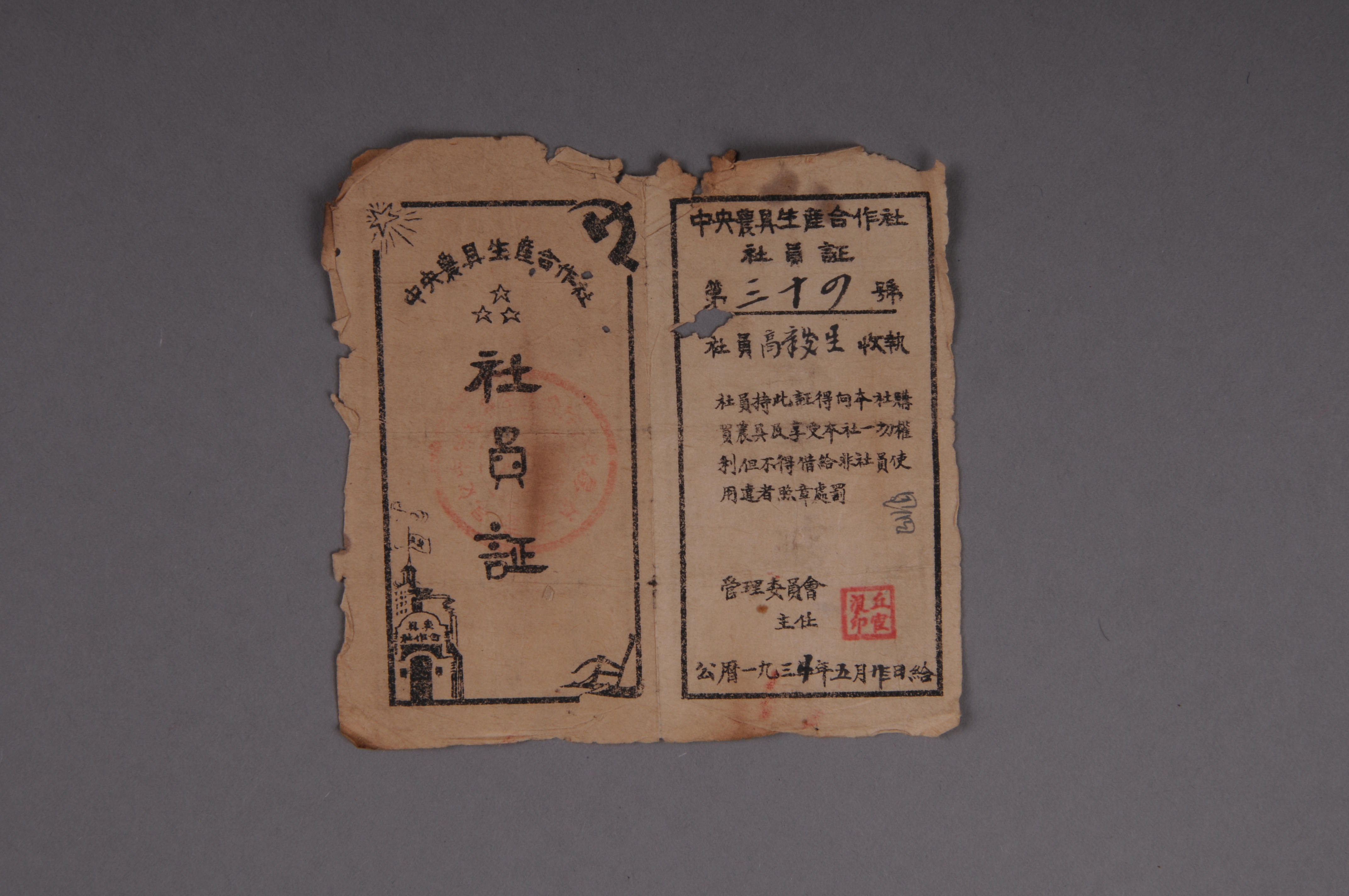200322★1934年中央农具生产合作社发给高章发生的社员证