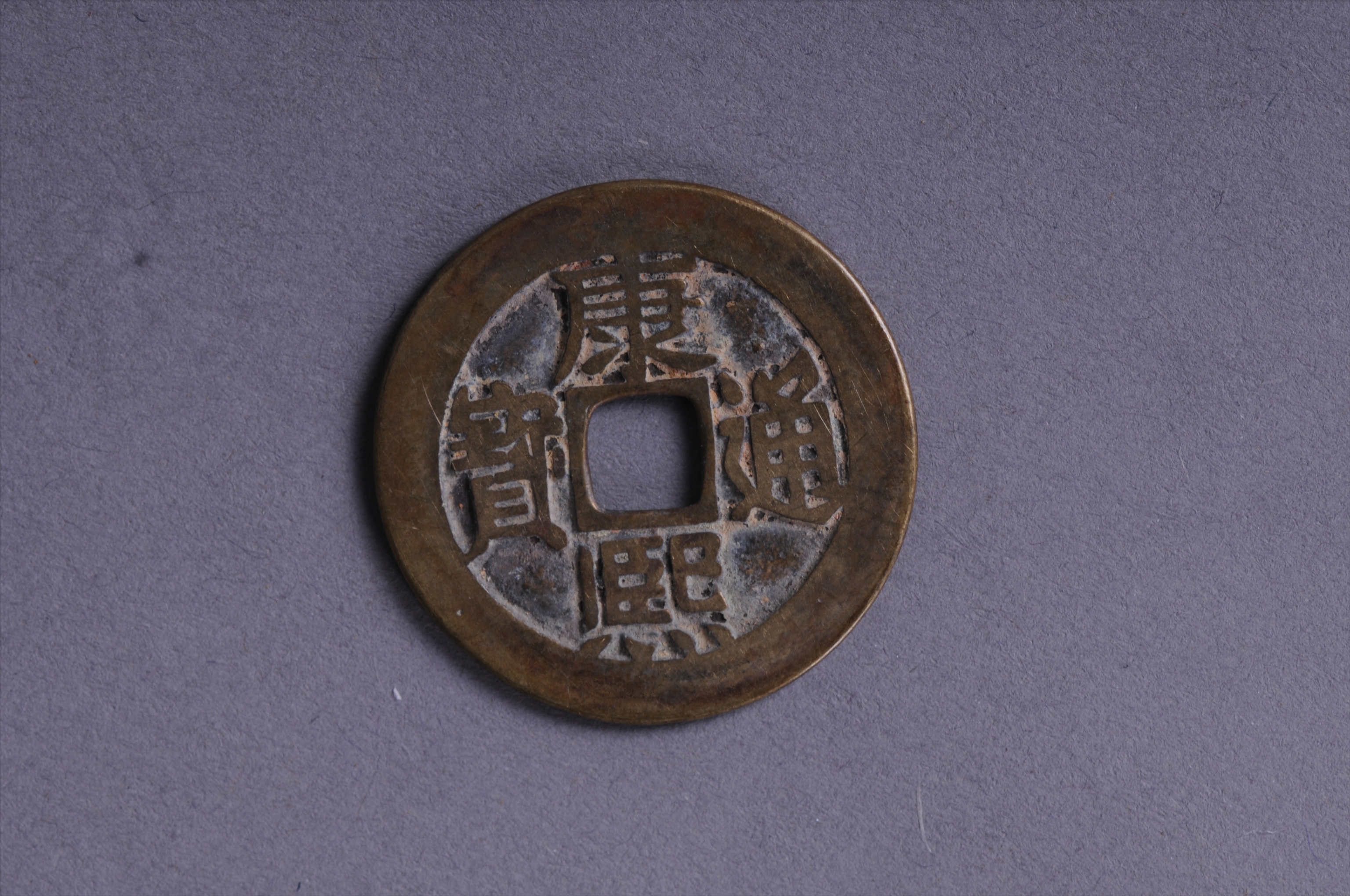 101005清宝东局康熙通宝方孔铜钱