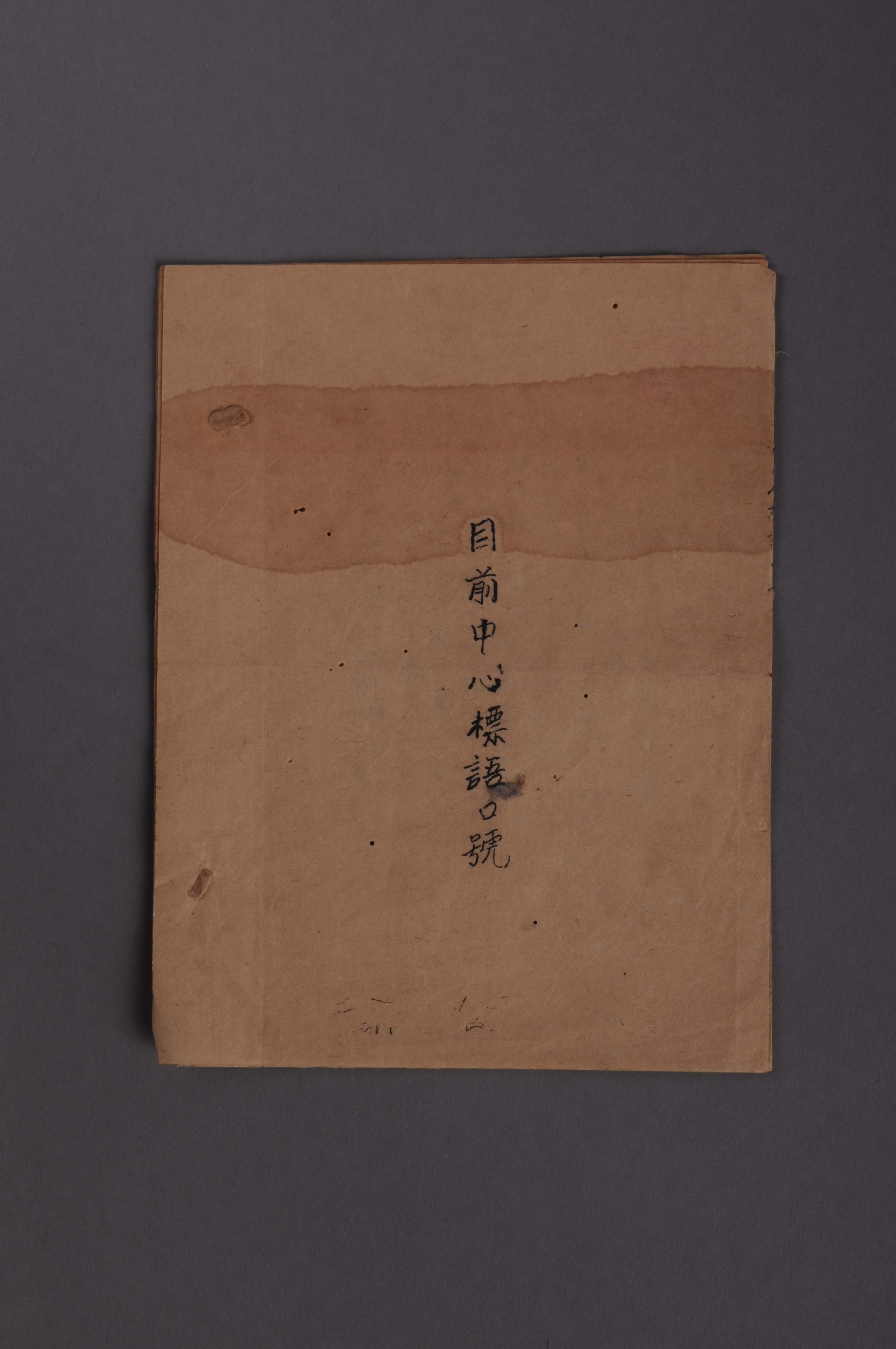 200129★1934年湘赣军区政治部印发的《目前中心标语口号》