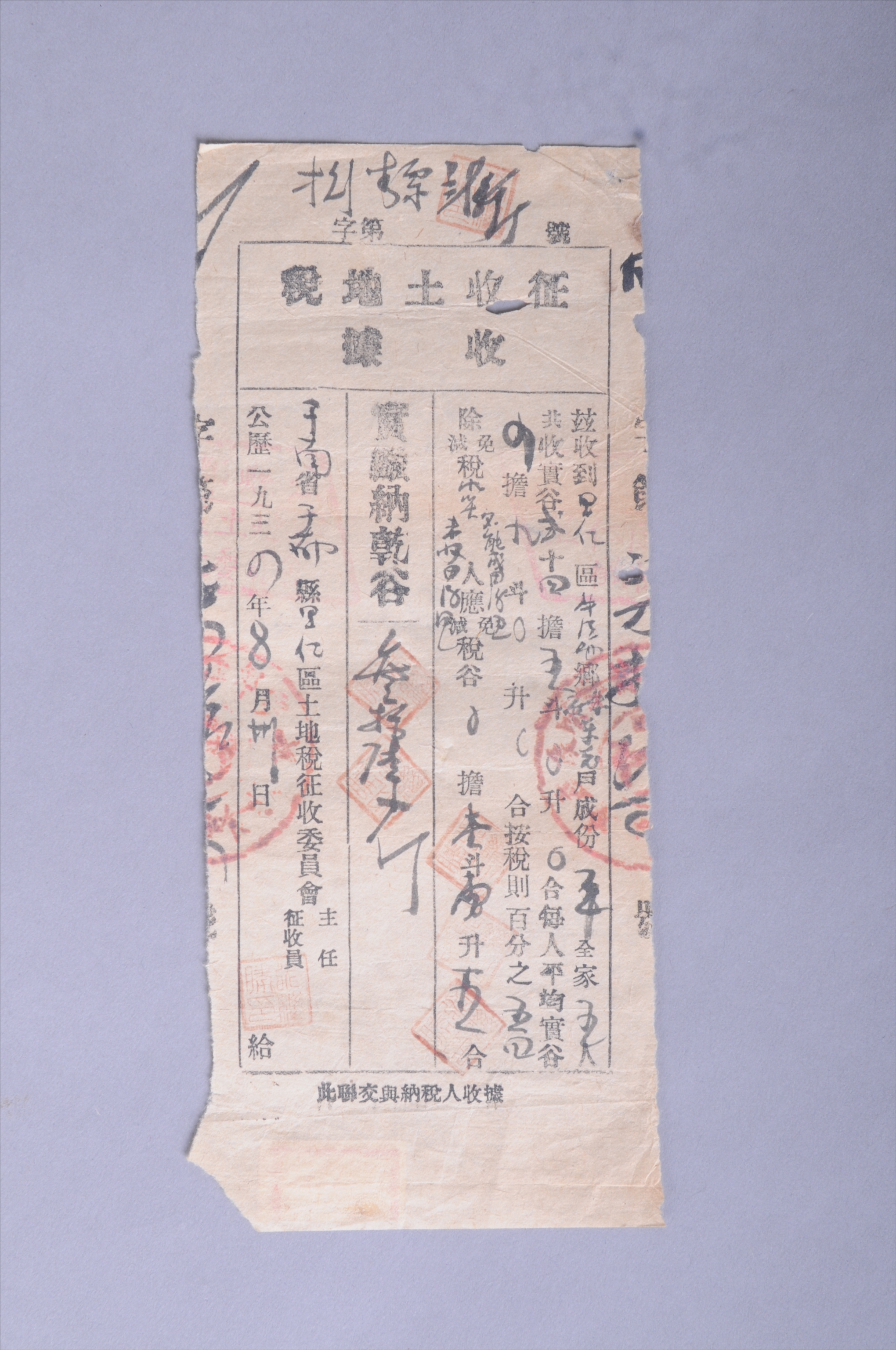 200537★1934年赣南省于都县里仁区土地税征收委员会发给朱东远的征收土地税收据