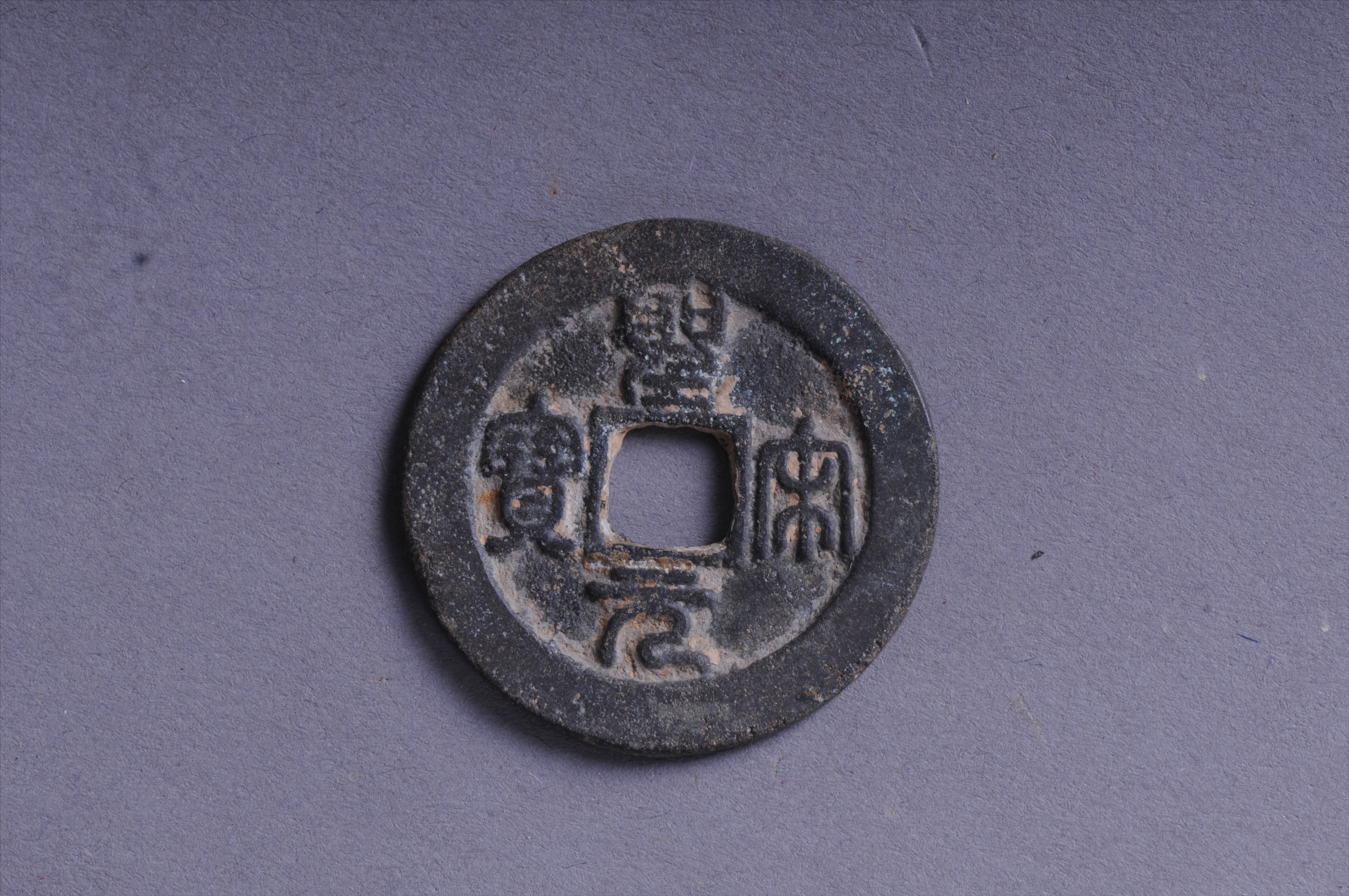 101039北宋圣宋元宝方孔铜钱