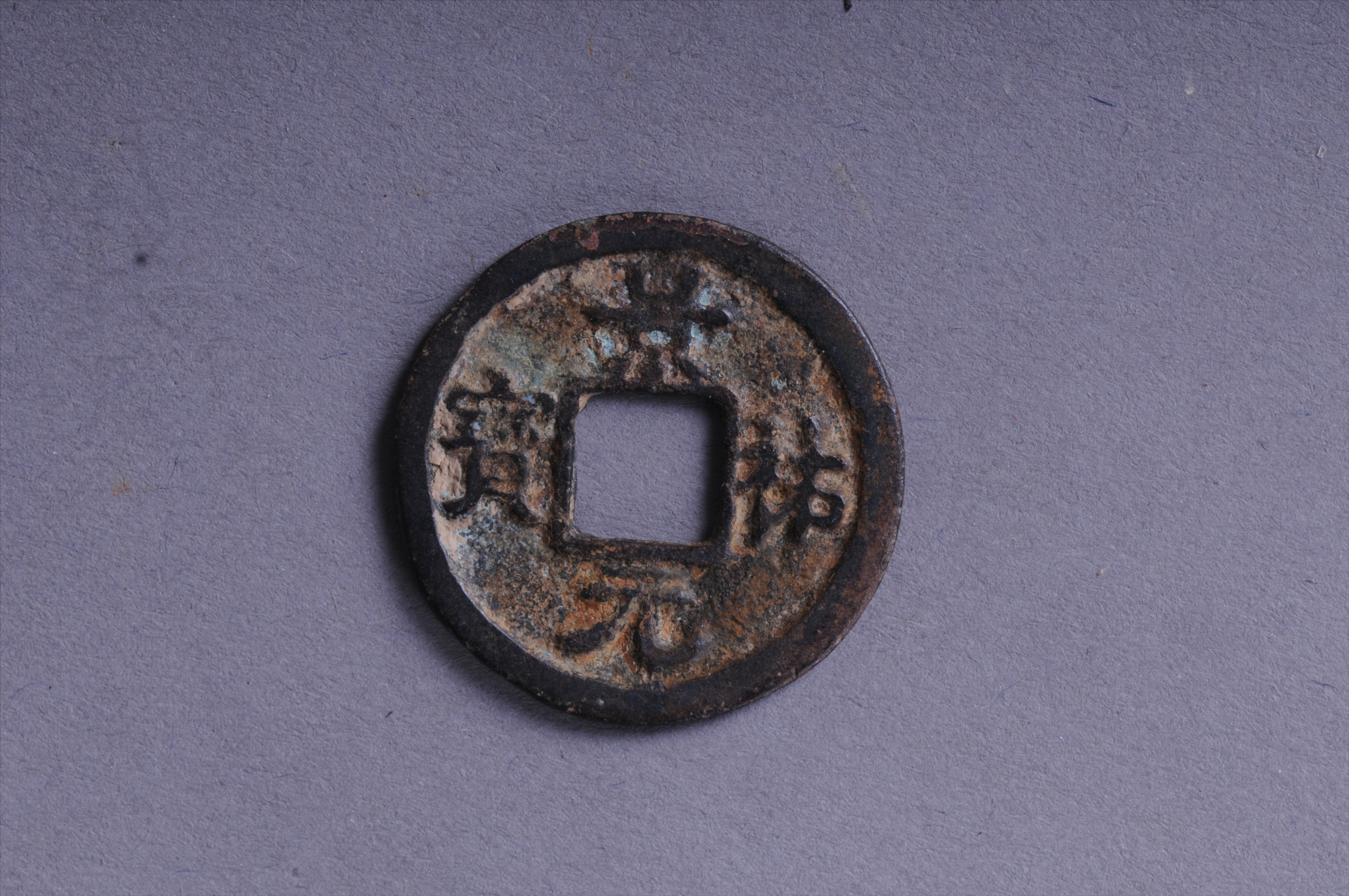 101042北宋景祐元宝方孔铜钱