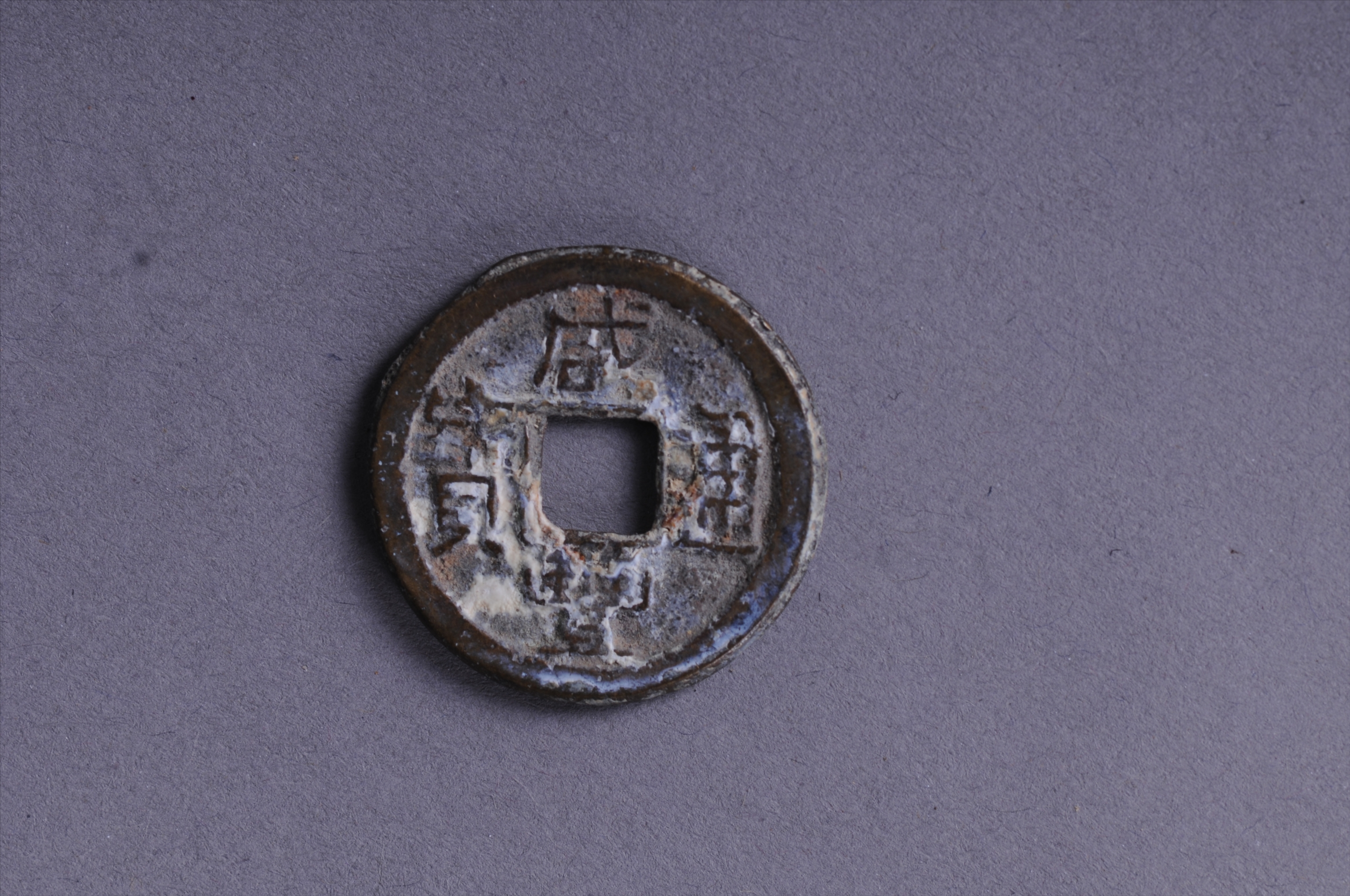 100999清宝泉局咸丰通宝方孔铜钱