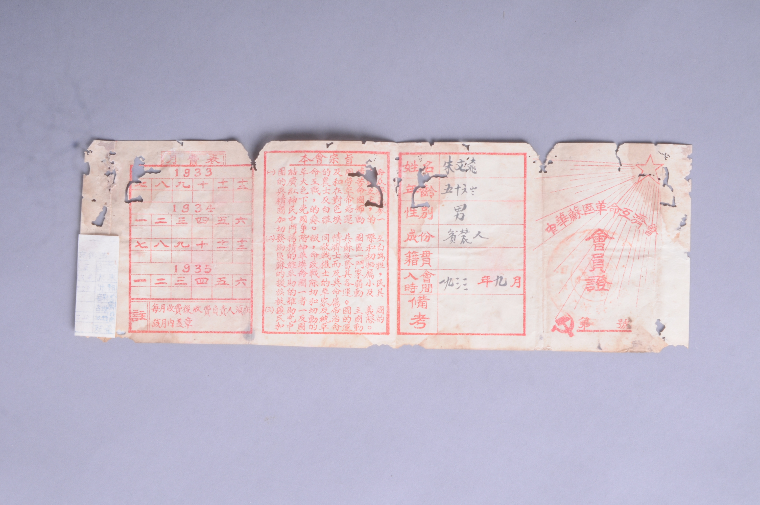 200208★1933年朱文桃的中华苏区革命互济会会员证
