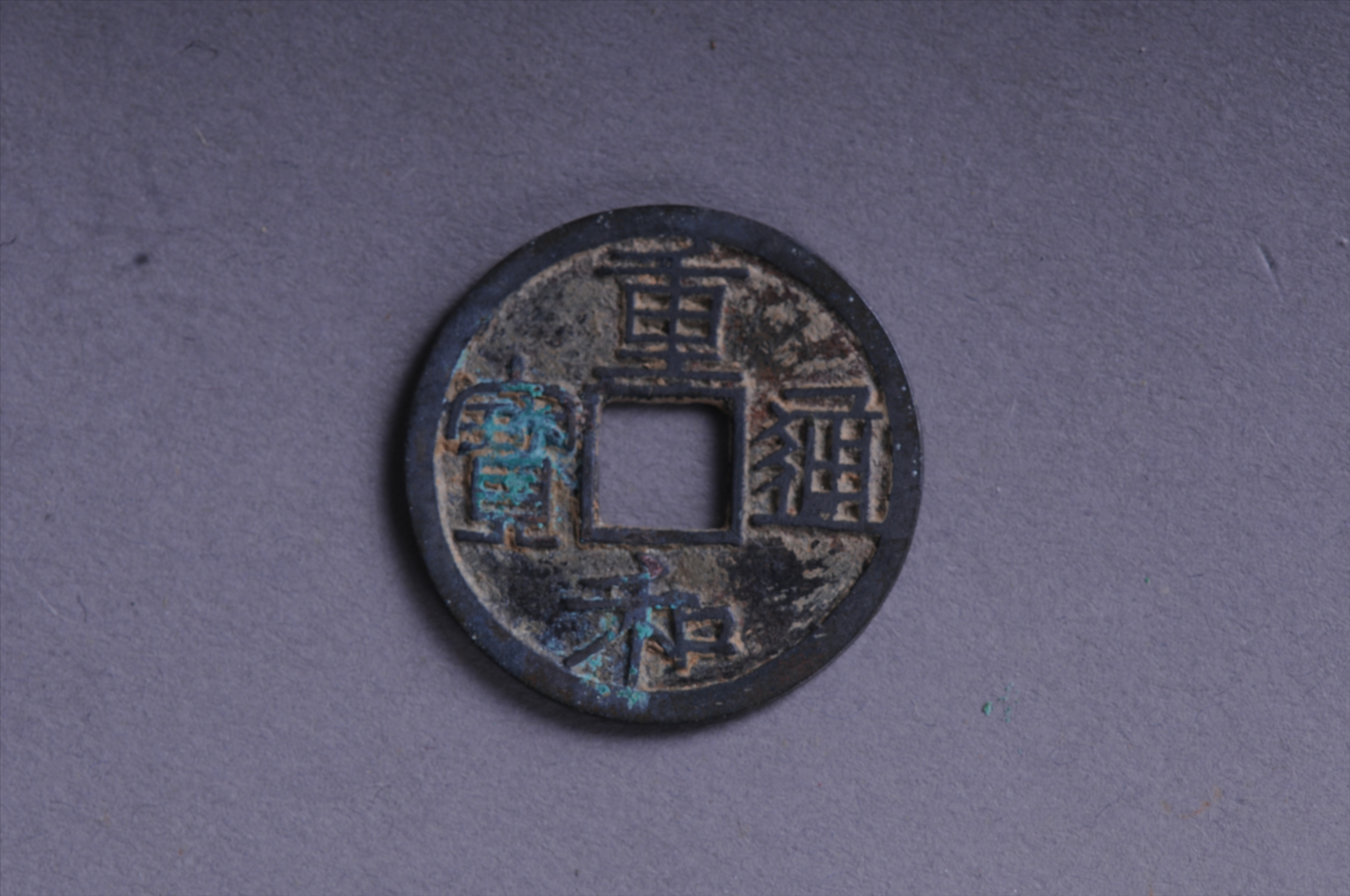 101053北宋重和通宝方孔铜钱