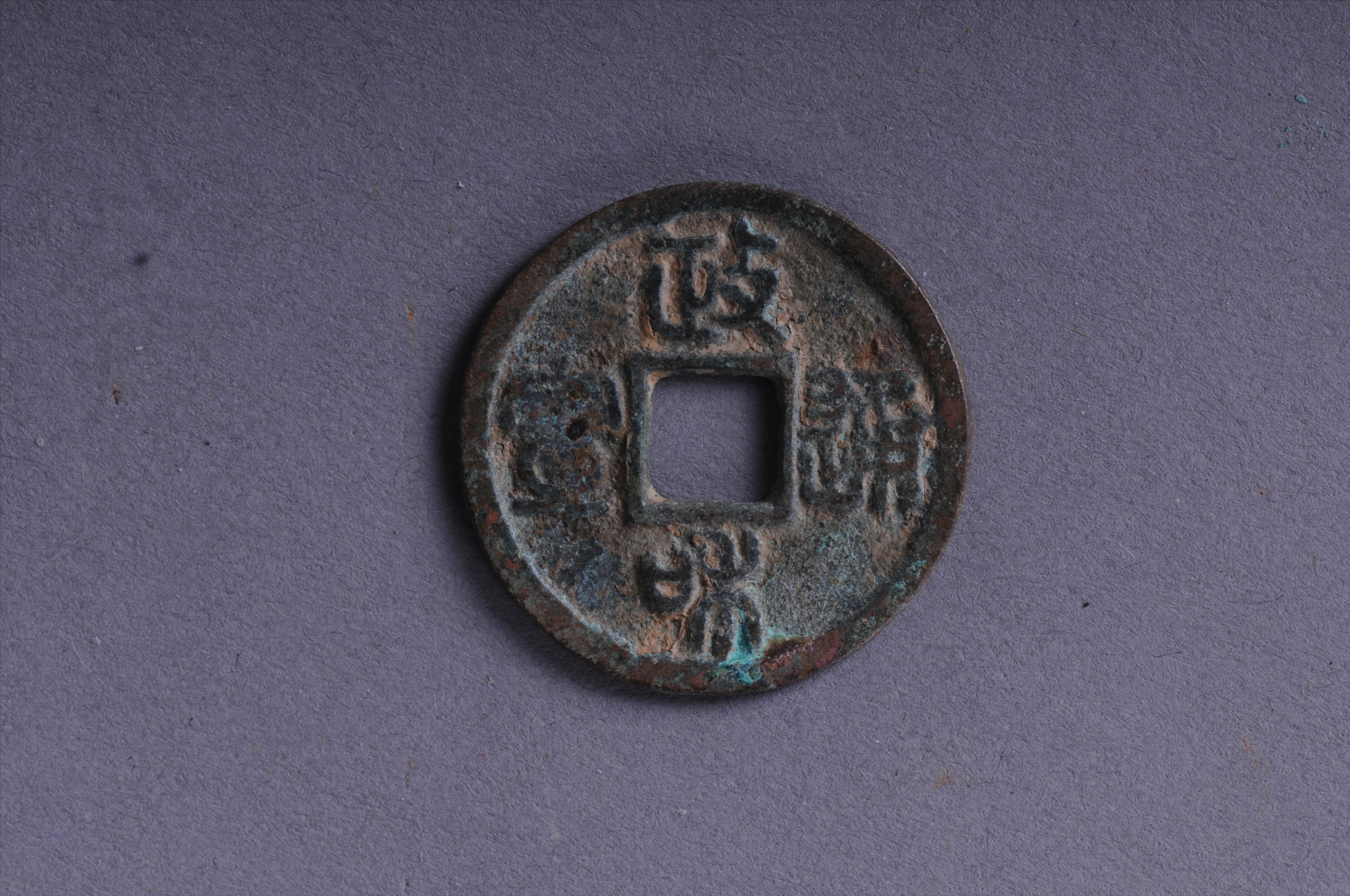 101022北宋政和通宝方孔铜钱