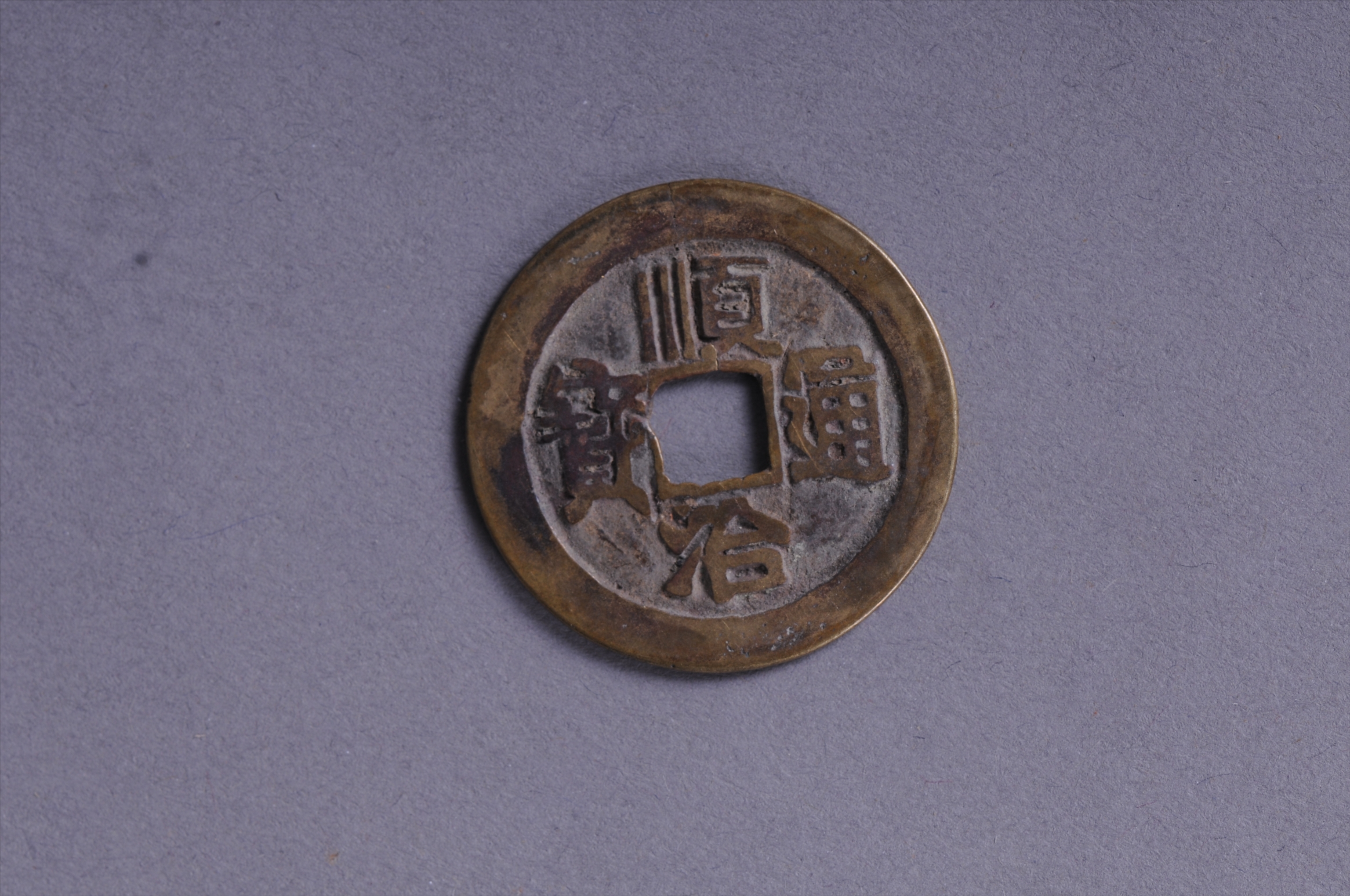 100992清顺治通宝背河方孔铜钱