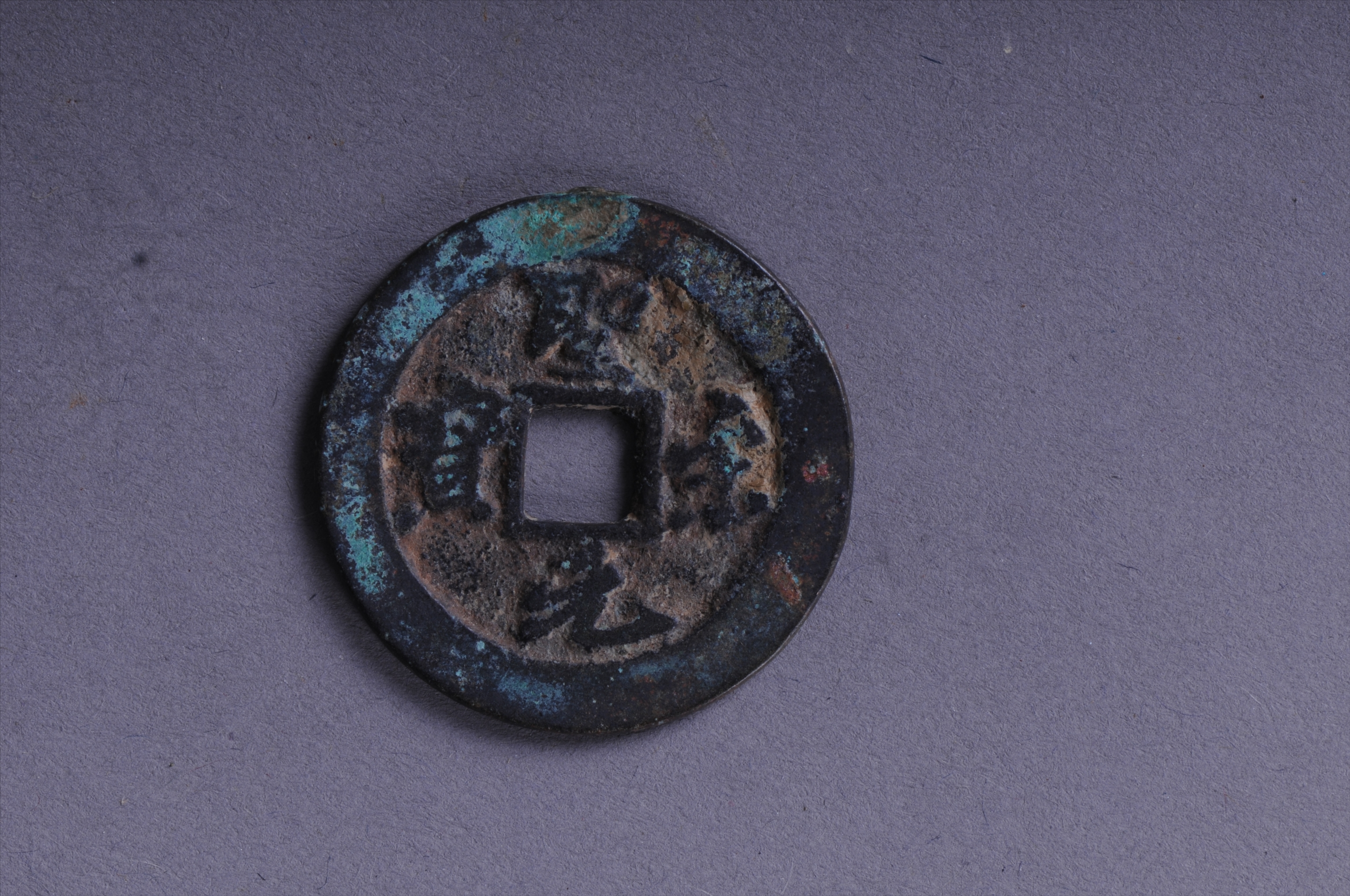 101041北宋圣宋元宝方孔铜钱