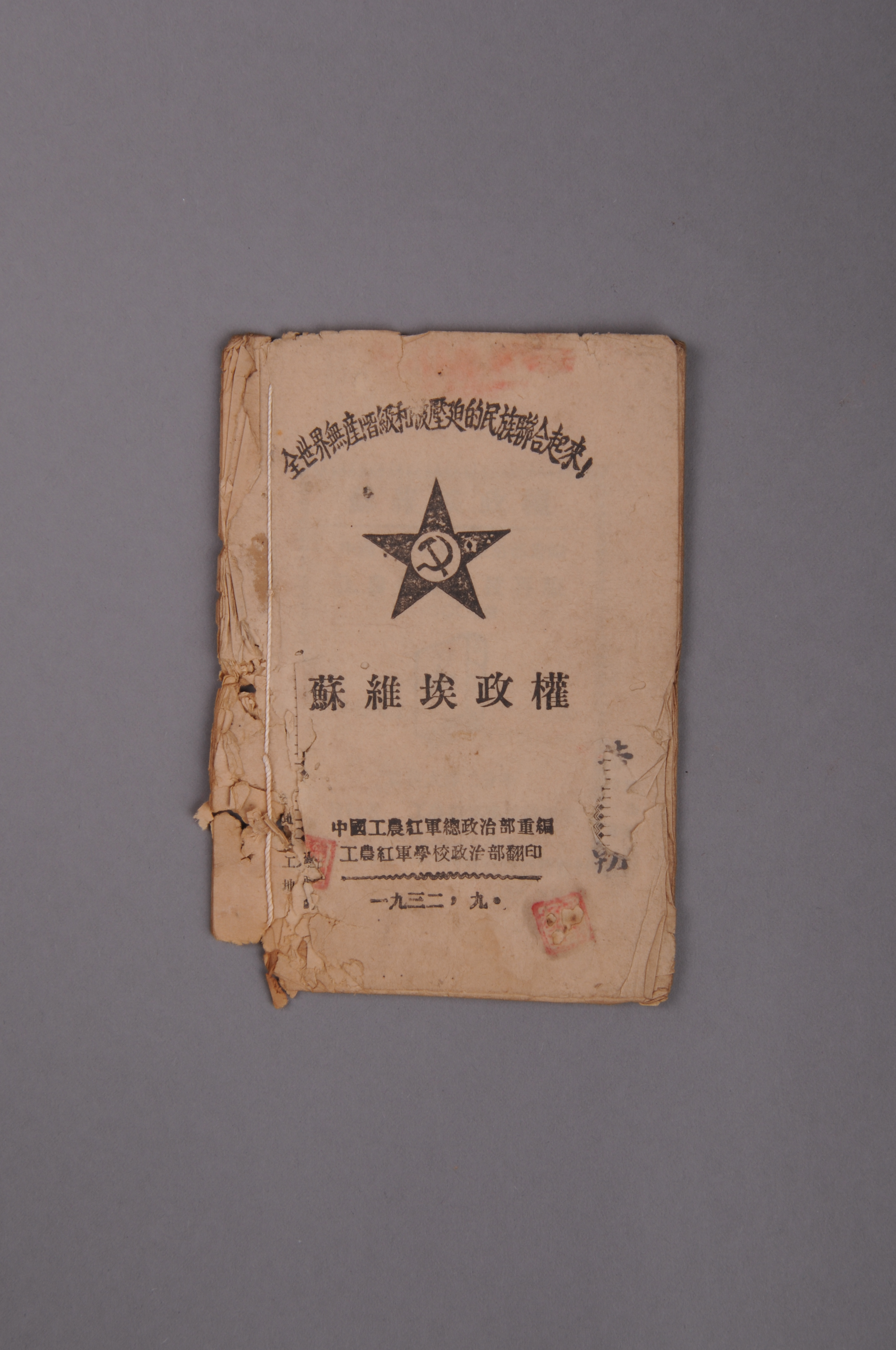 200134★1932年中国工农红军政治部重编工农红军学校政治部翻印的《苏维埃政权》