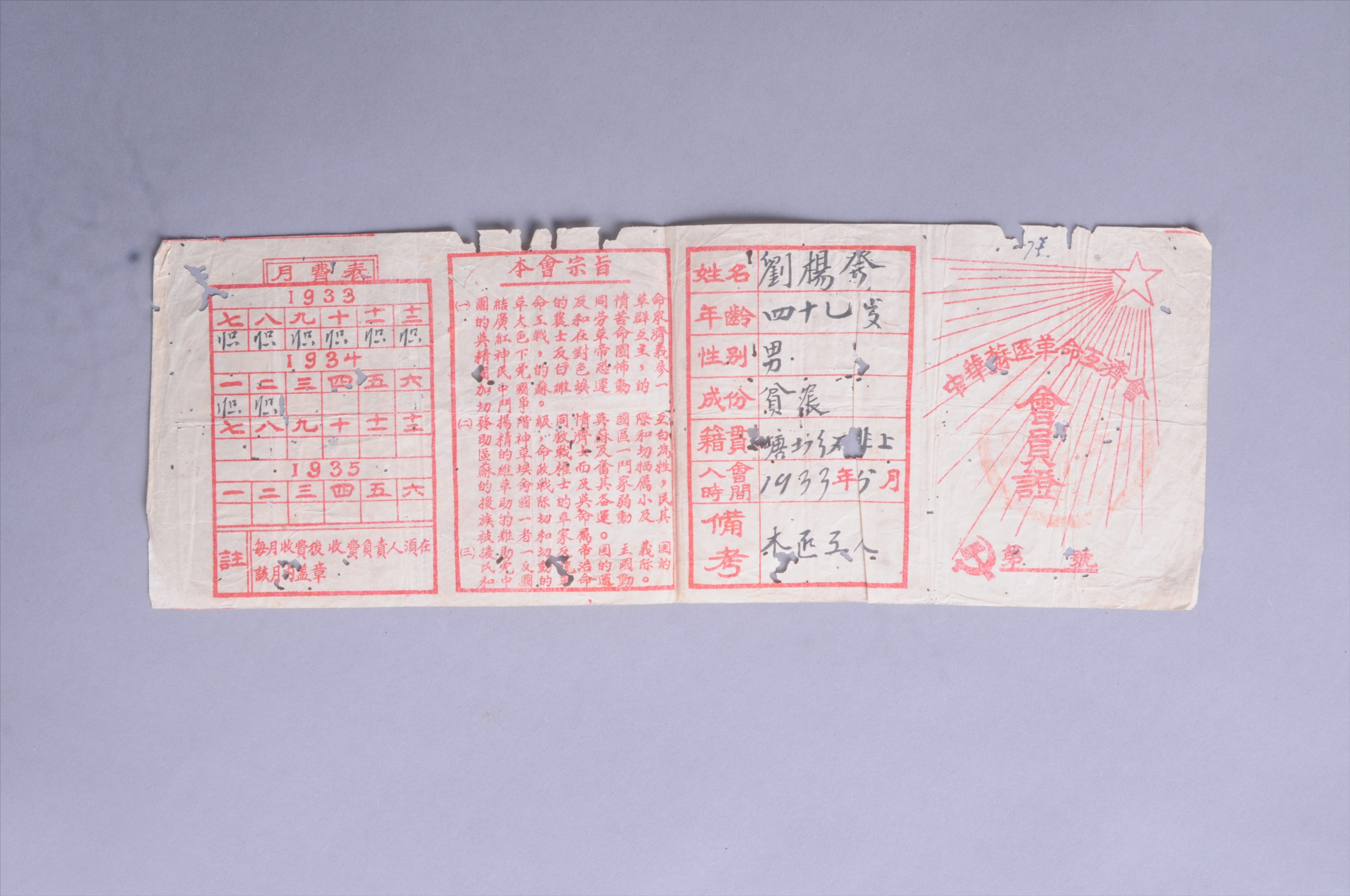 200212★1933年刘扬发的中华苏区革命互济会会员证