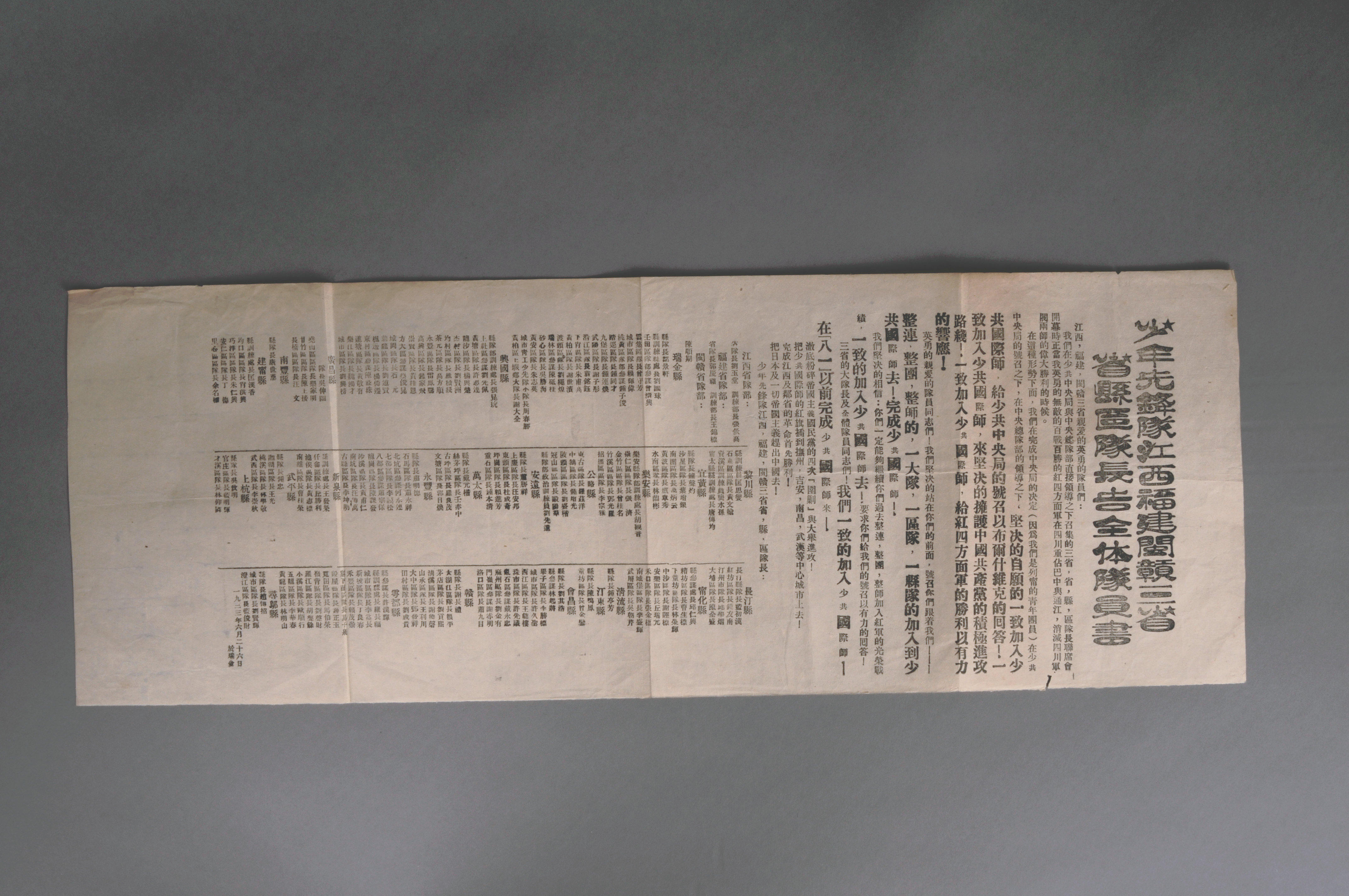 200113★1933年印发的《少年先锋队江西、福建、闽赣三省省县区队长告全体队员书》
