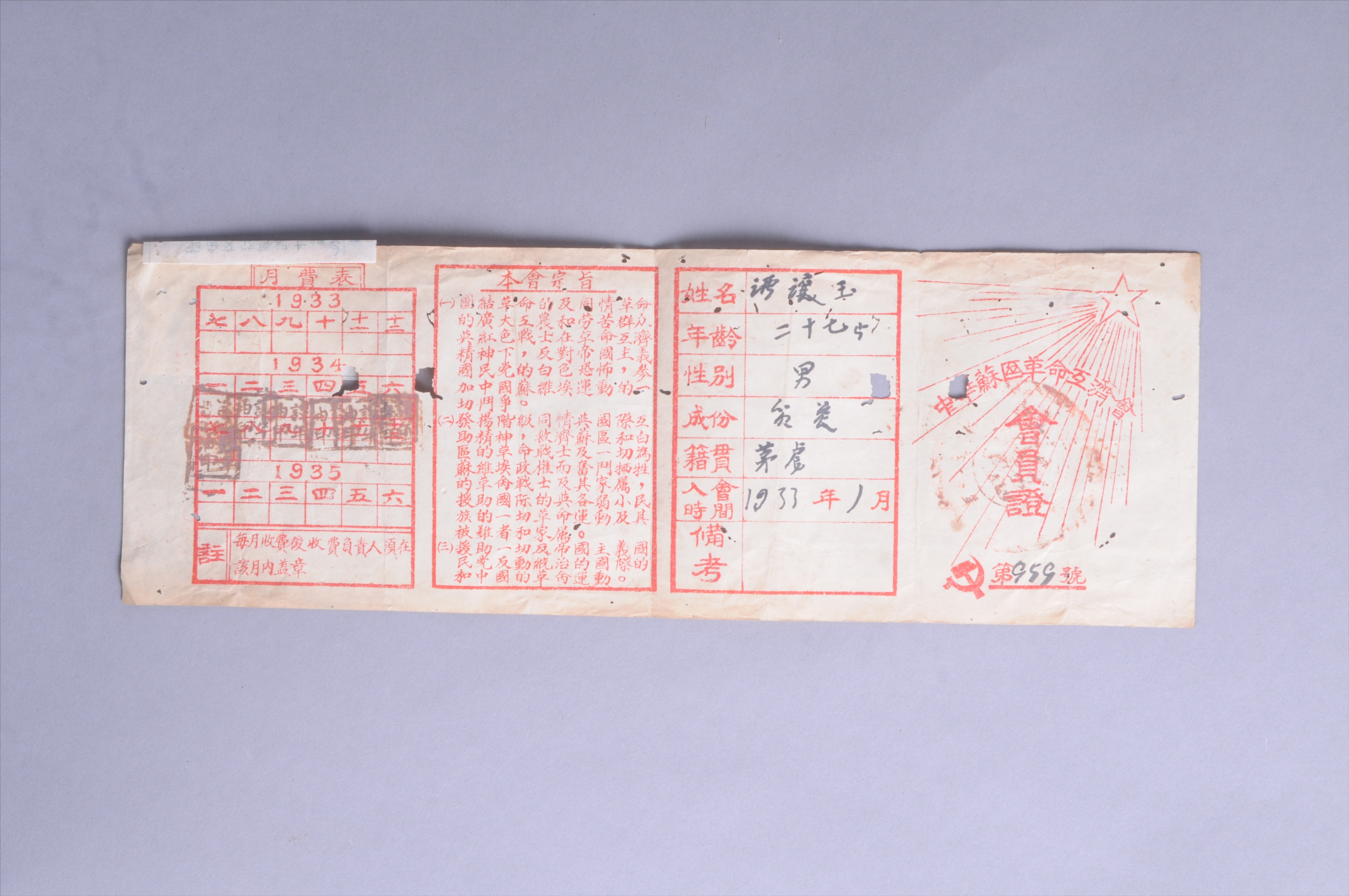 200207★1933年潭酿玉的中华苏区革命互济会会员证