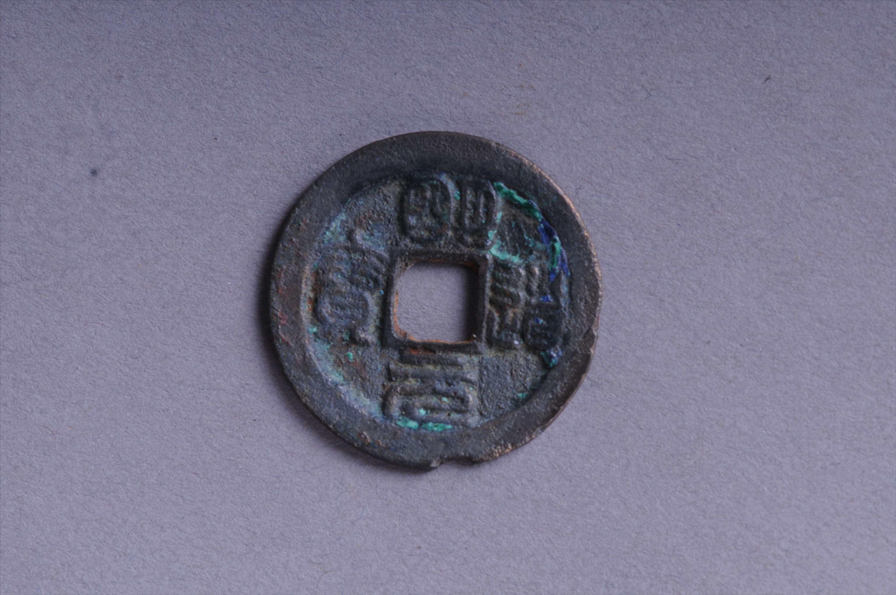 100472北宋明道元宝方孔铜钱