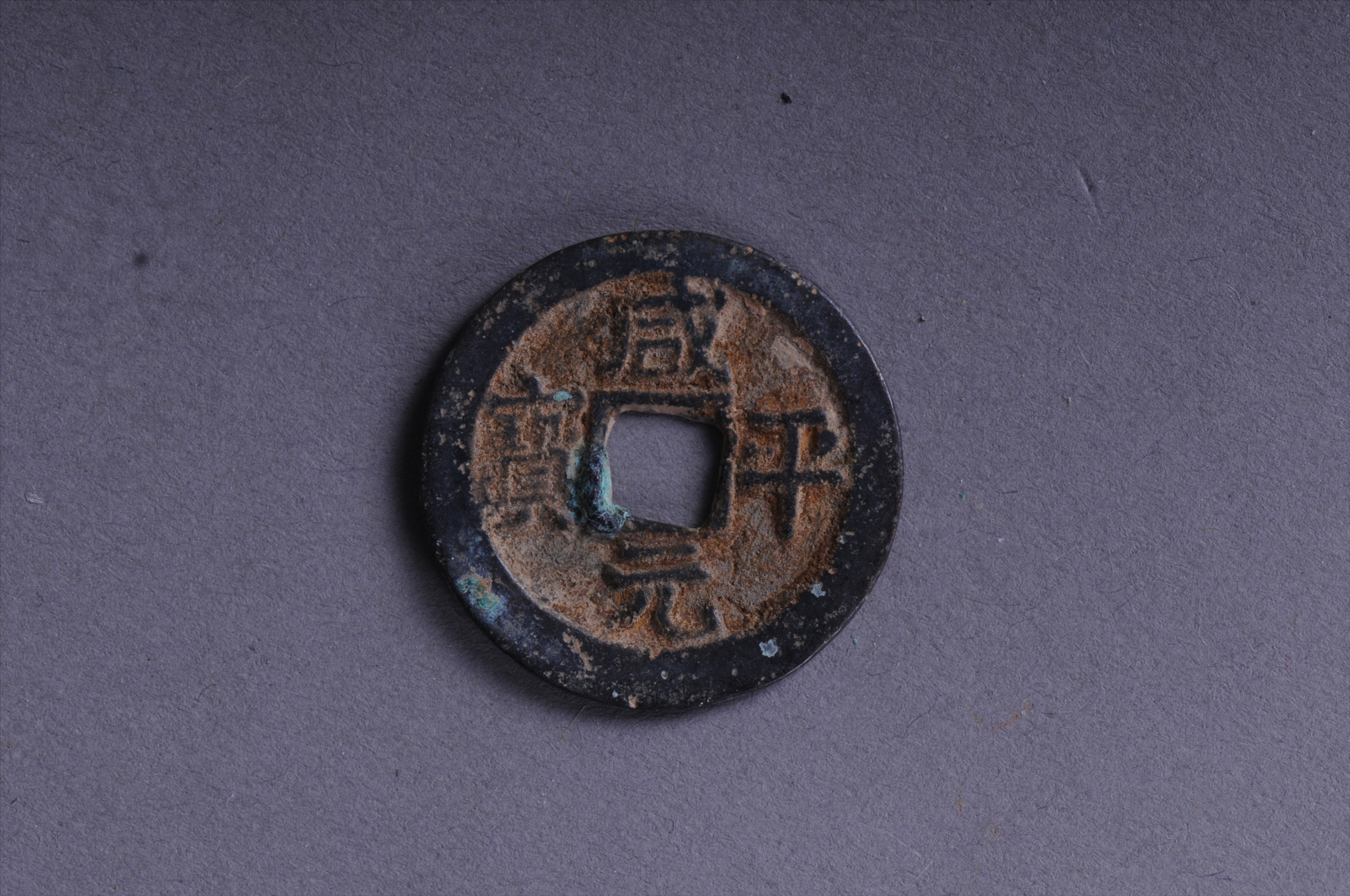 101048北宋咸平元宝方孔铜钱