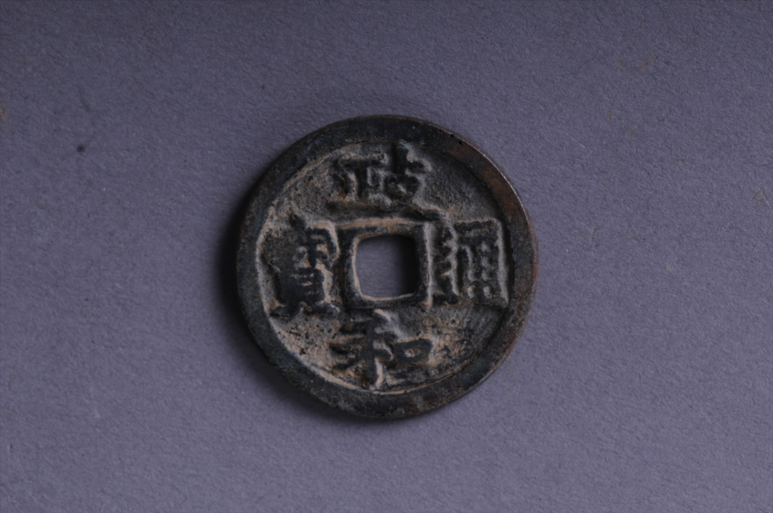 101035北宋政和通宝方孔铜钱