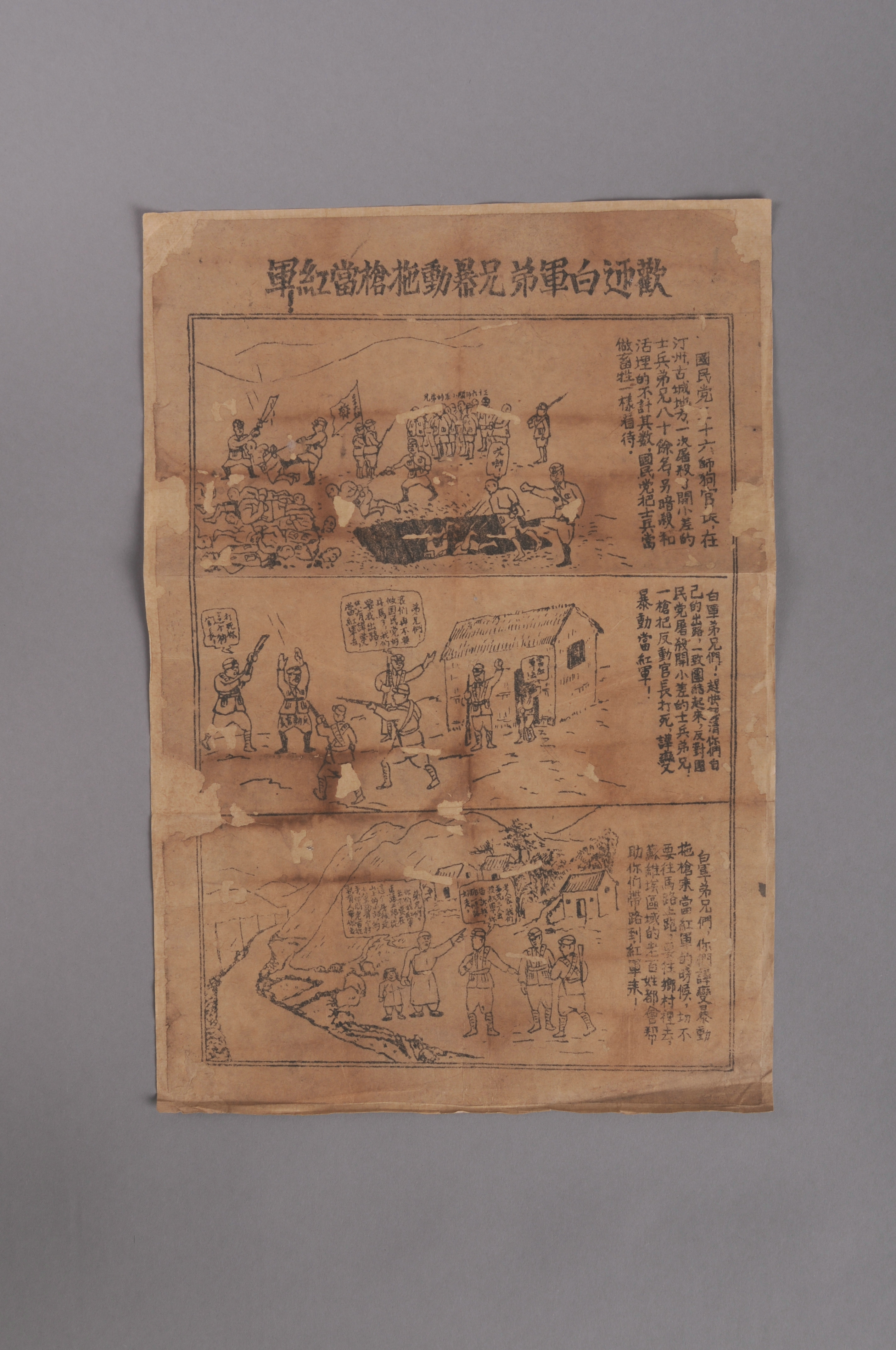 200157★第二次国内革命战争时期“欢迎白军兄弟暴动抢枪当红军”漫画宣传单