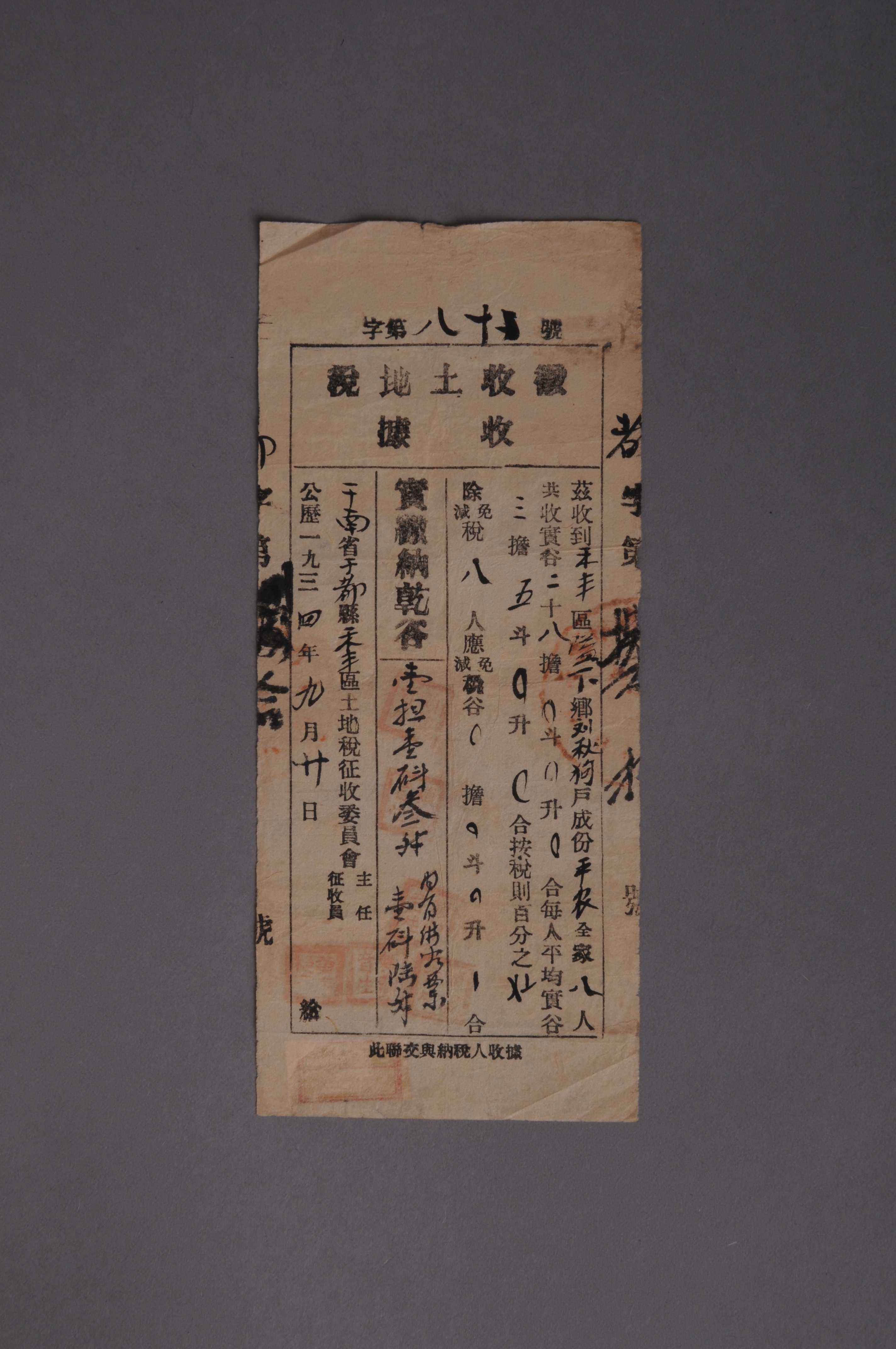 200587★1934年赣南省雩都县禾丰区土地税征收委员会发给隘下乡刘秋狗的征收土地税收据
