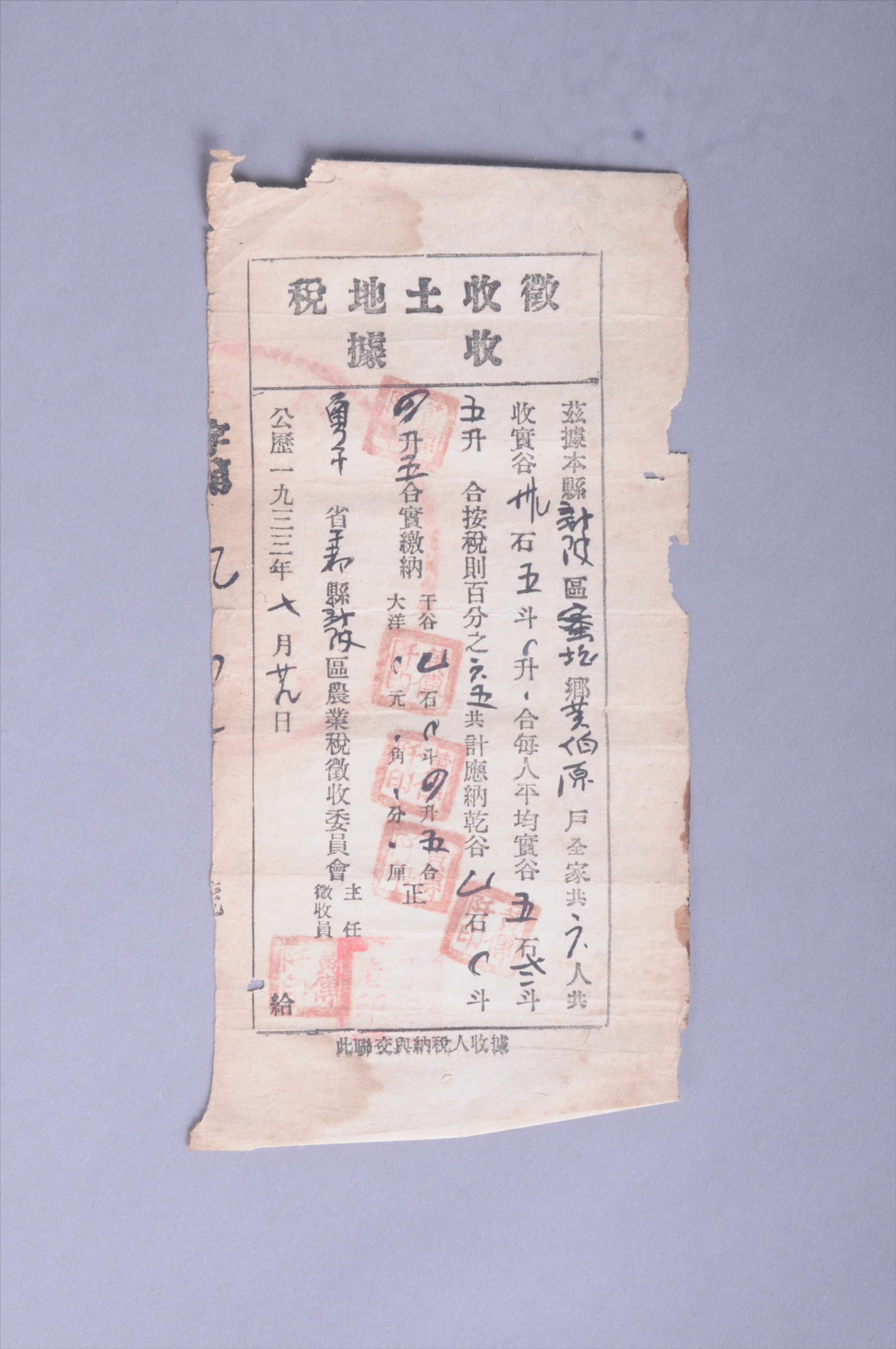 200545★1934年粤赣省于都县新陂区农业税征收委员会发给黄伯原的征收土地税收据