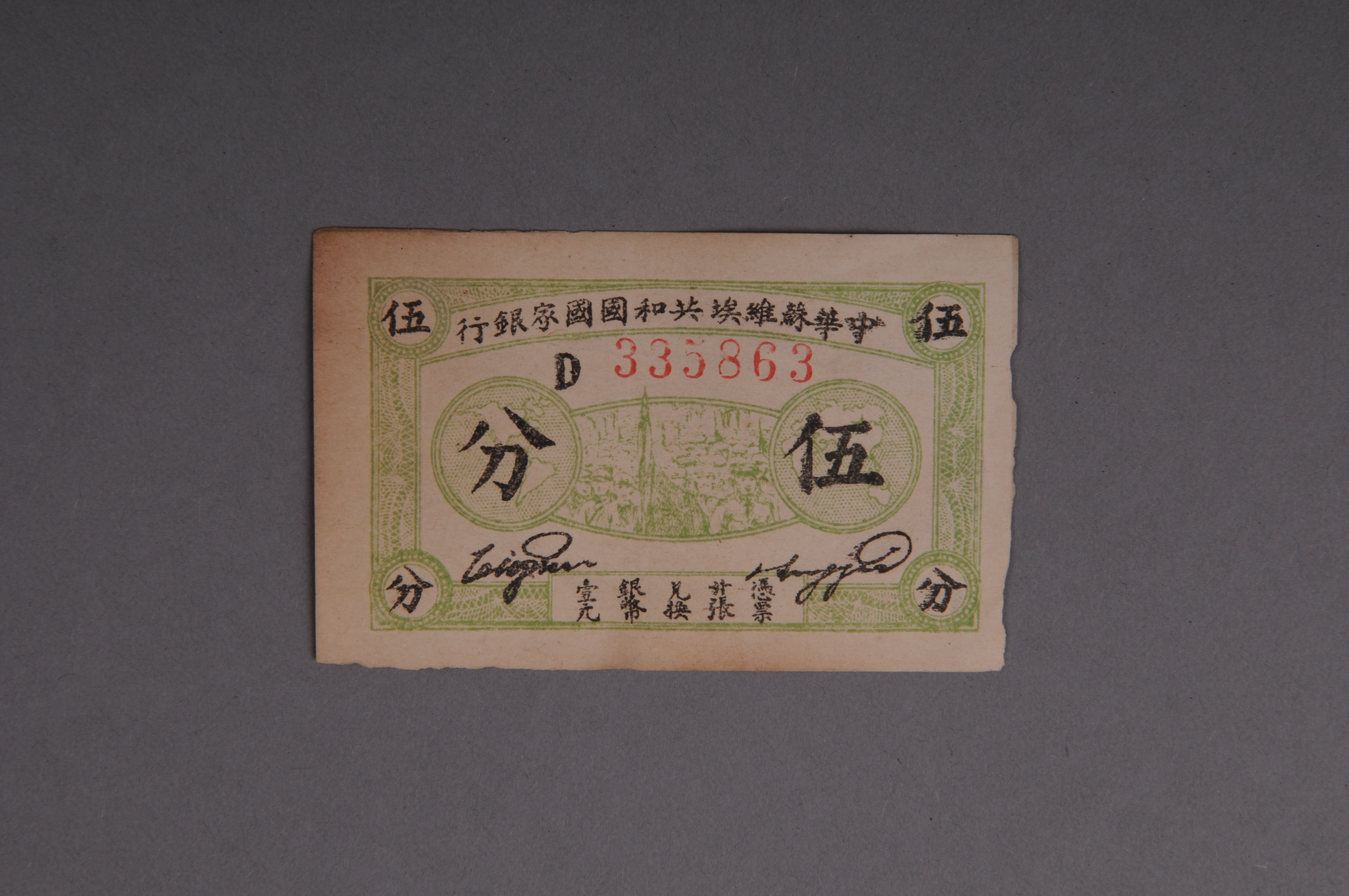 201001★1932年中华苏维埃共和国国家银行伍分纸币