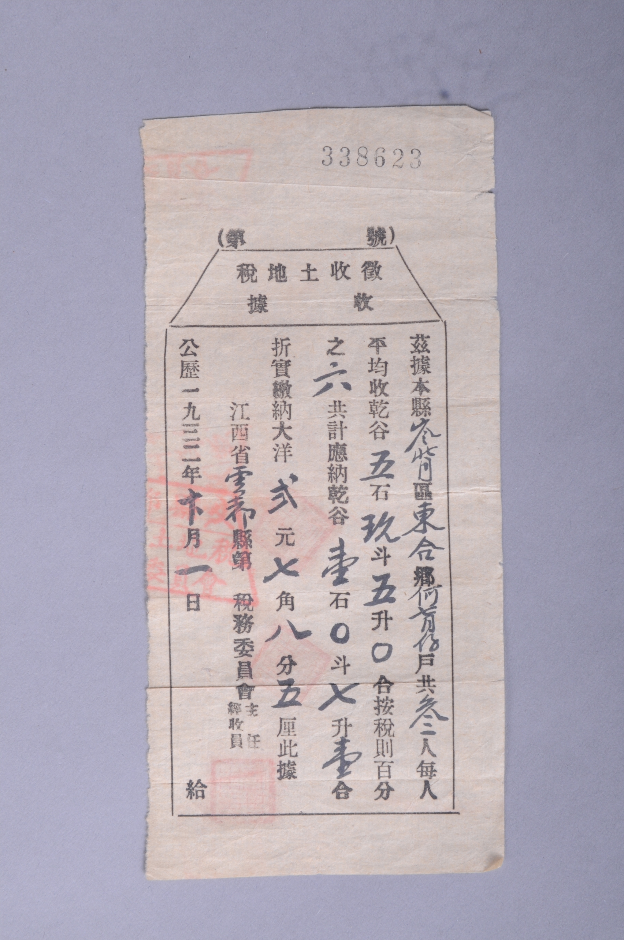 200454★1932年江西省于都县第□税务委员会发给何七月子的征收土地税收据