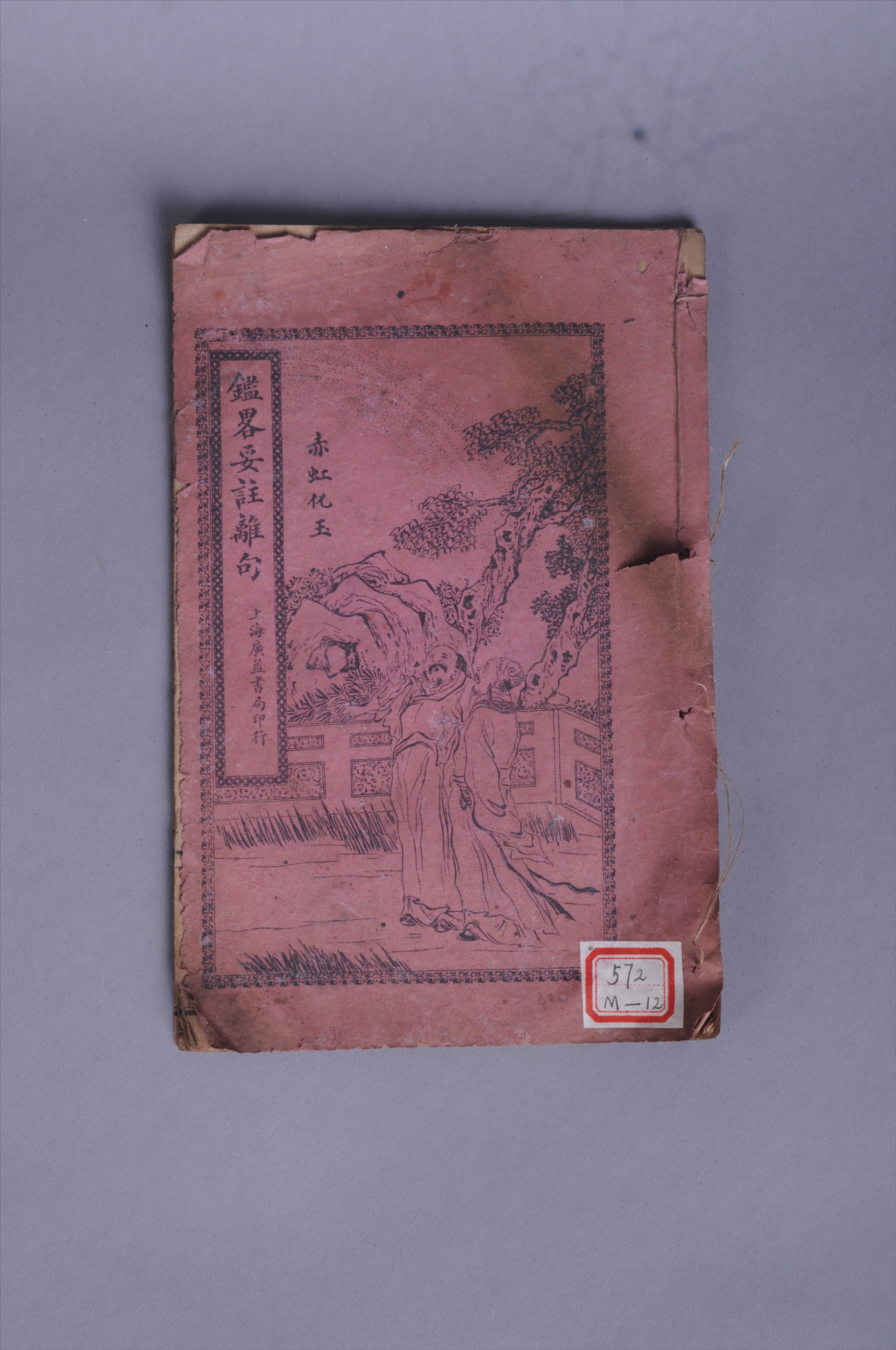 100572清线装石印本《鑑略妥離句》