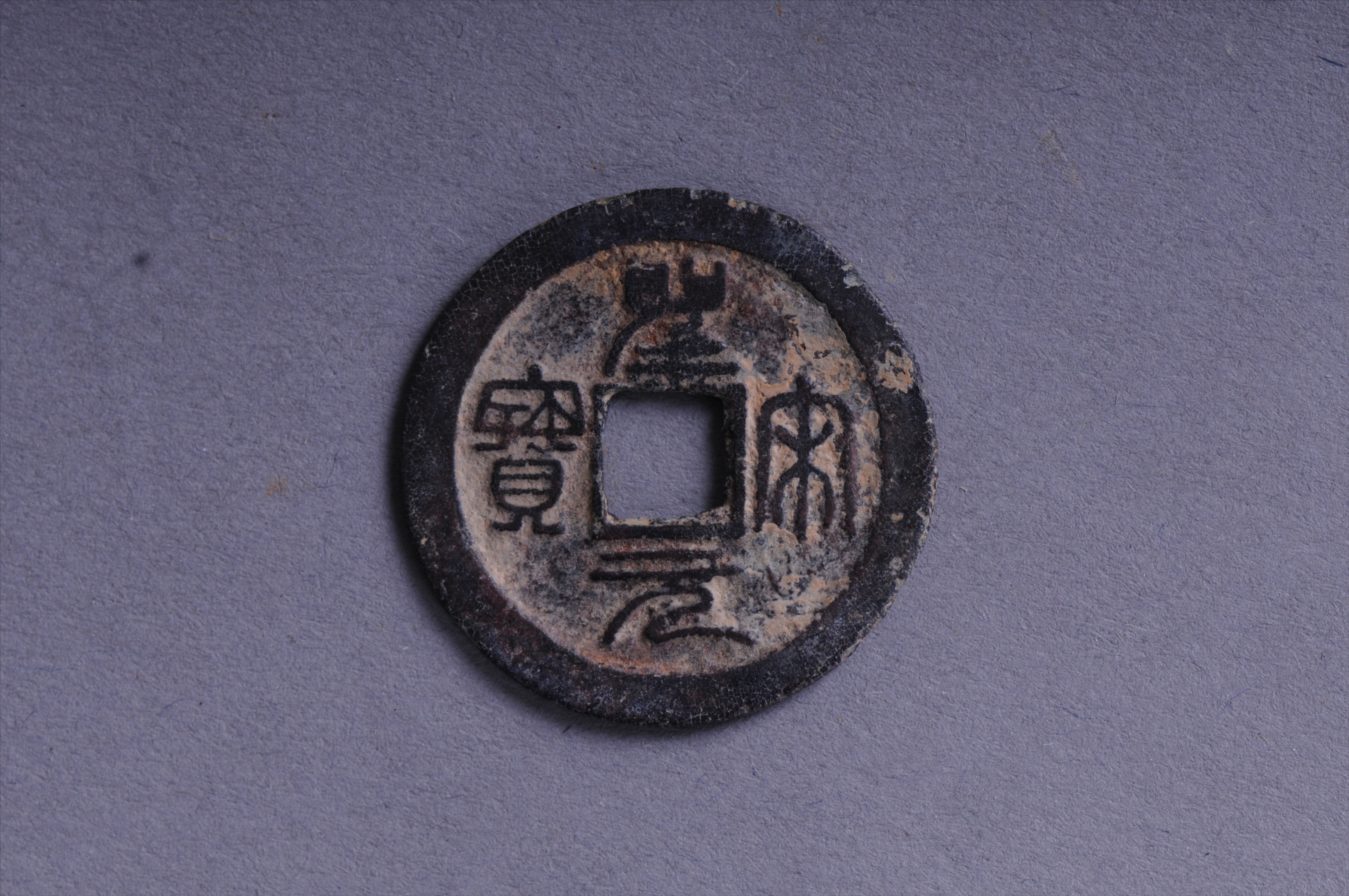 101040北宋圣宋元宝方孔铜钱
