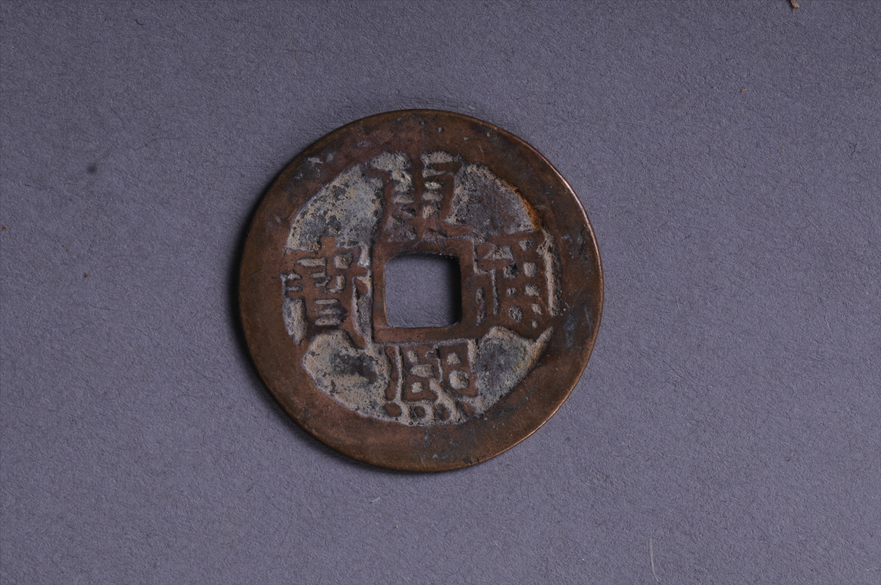 101007清宝云局康熙通宝方孔铜钱