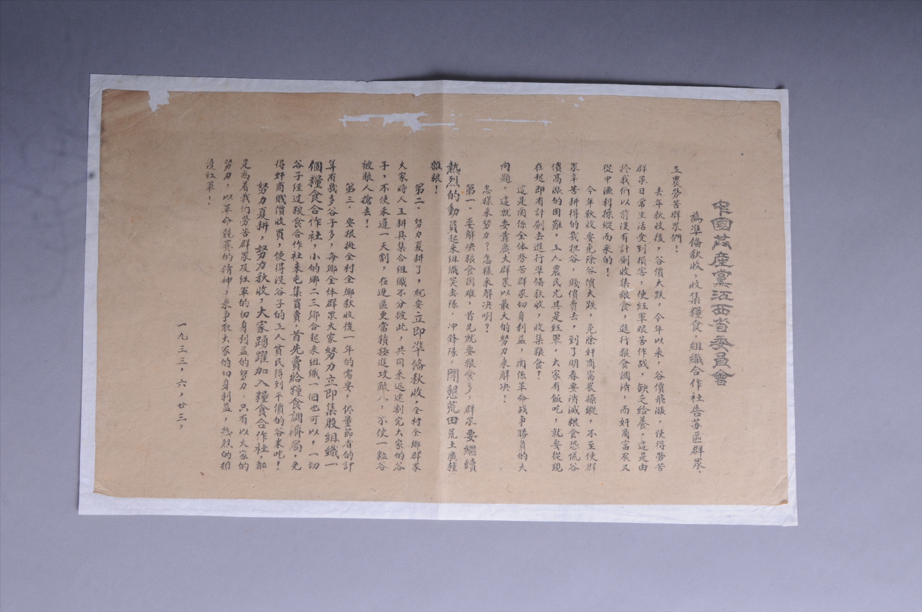 200144★1933年中共江西省委员会印的《为准备秋收、组织合作社告苏区群众》