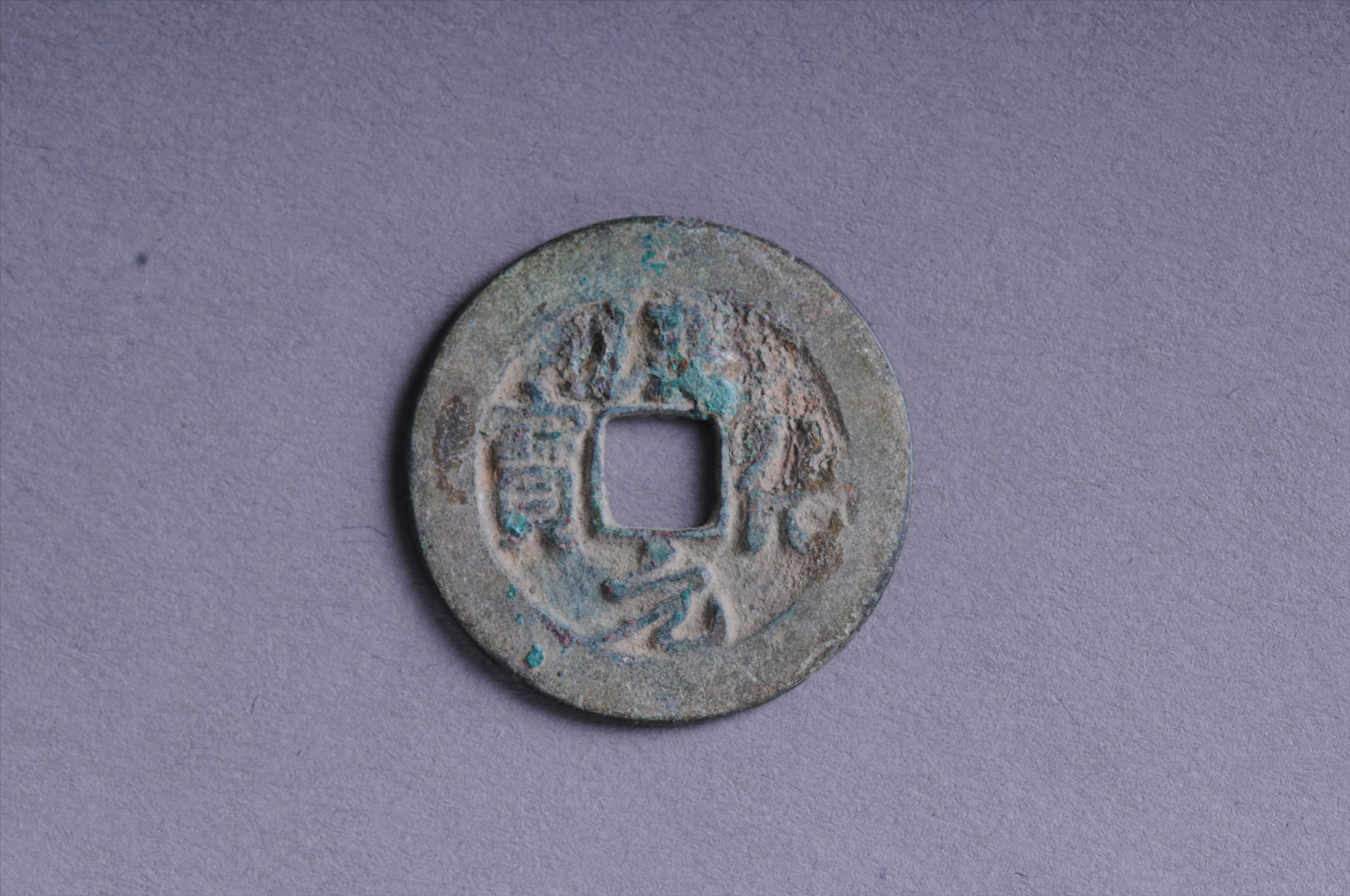 100379北宋淳化元宝方孔铜钱