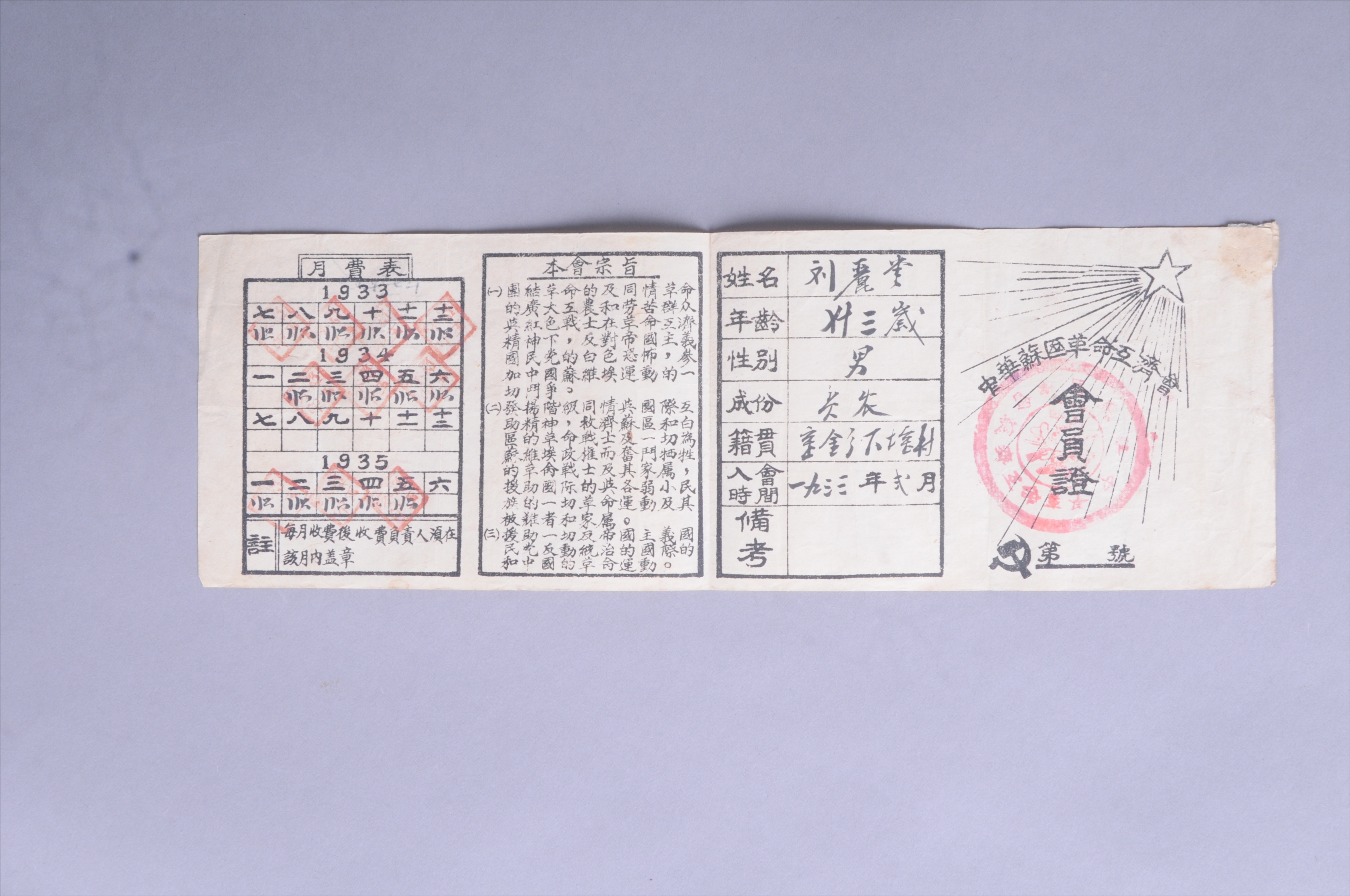 200199★1933年刘丽堂的中华苏区革命互济会会员证