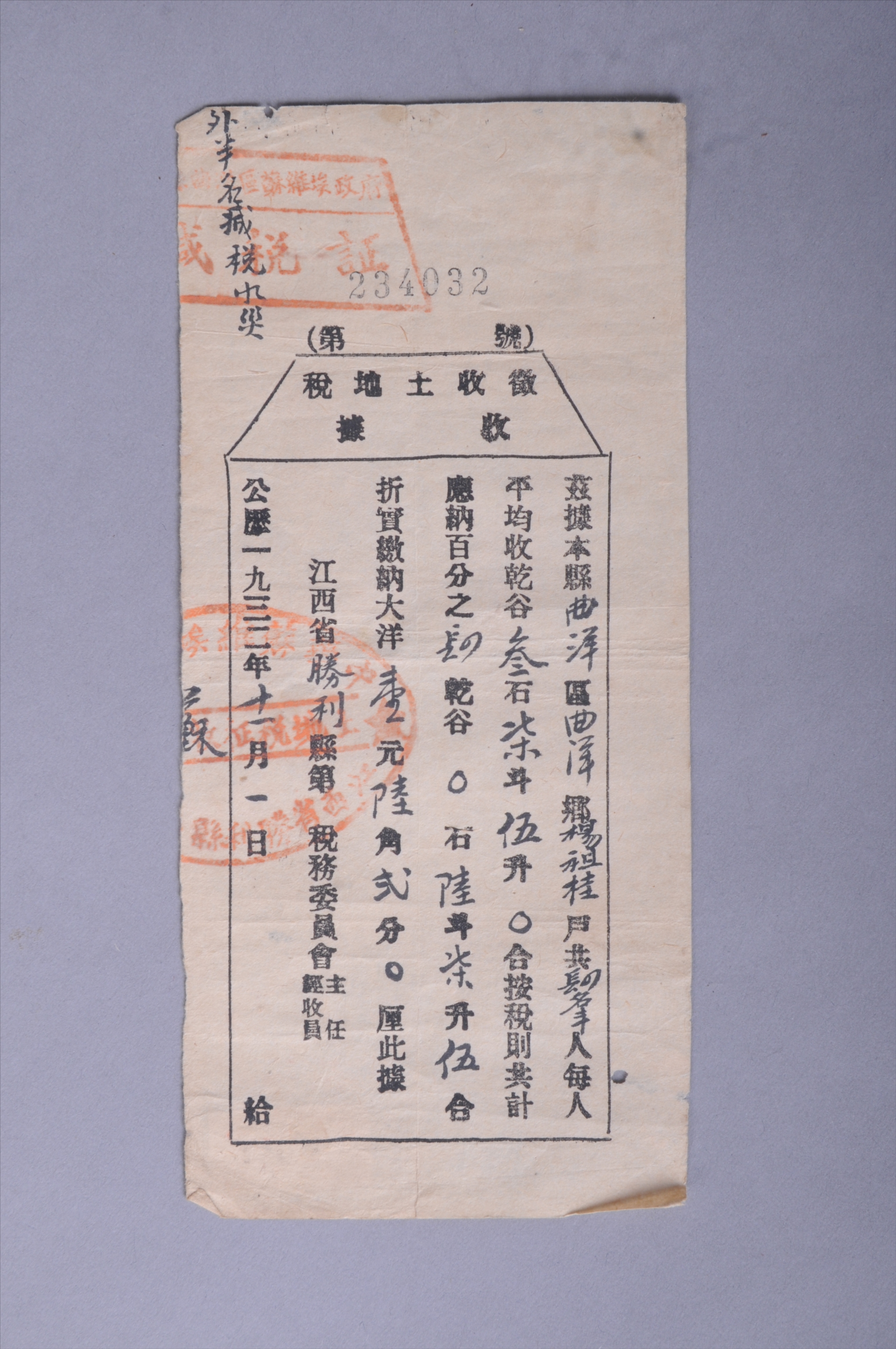 200459★1932年江西省胜利县第□税务委员会发给杨祖桂的征收土地税收据