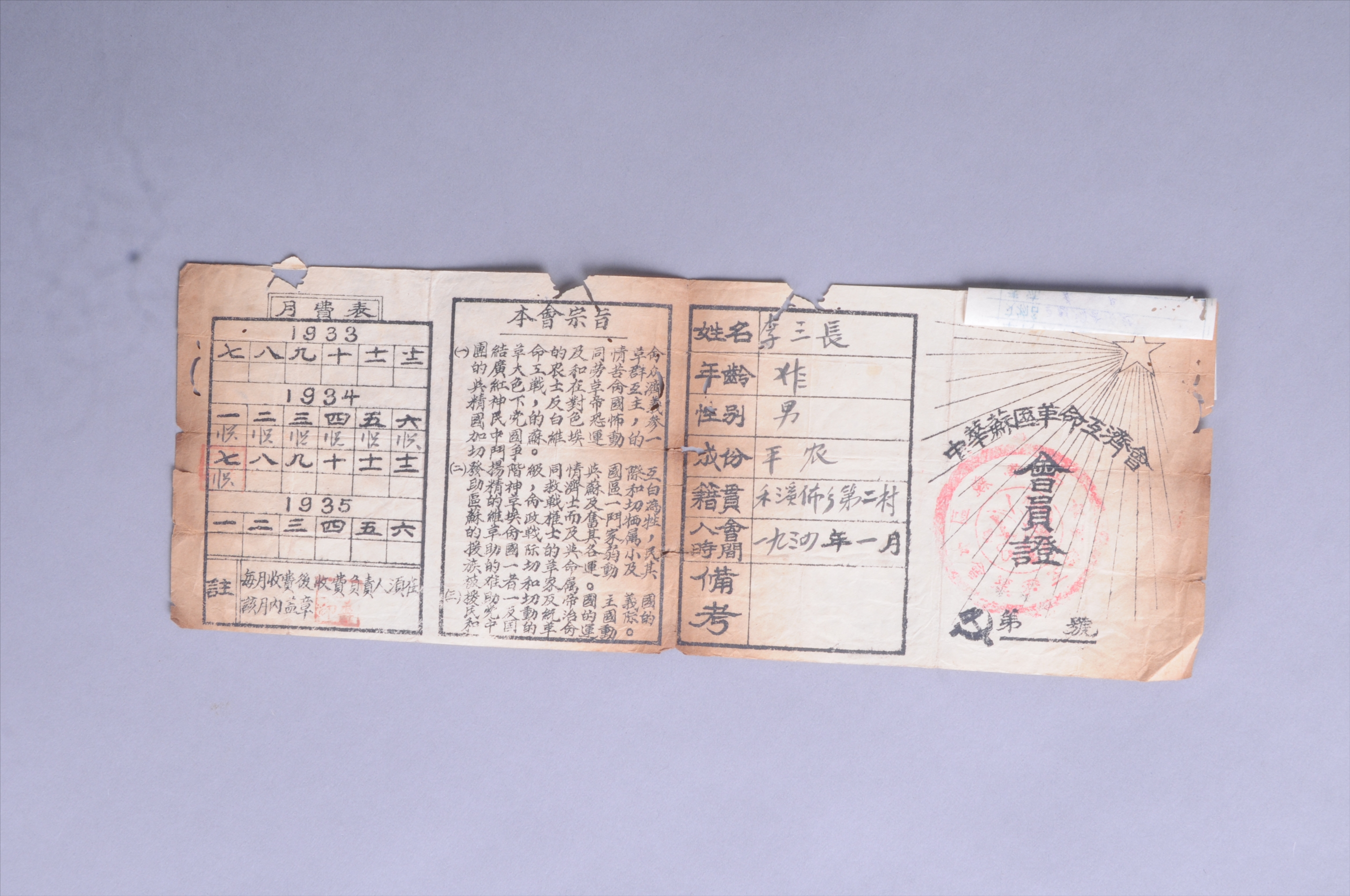 200198★1934年李三长的中华苏区革命互济会会员证