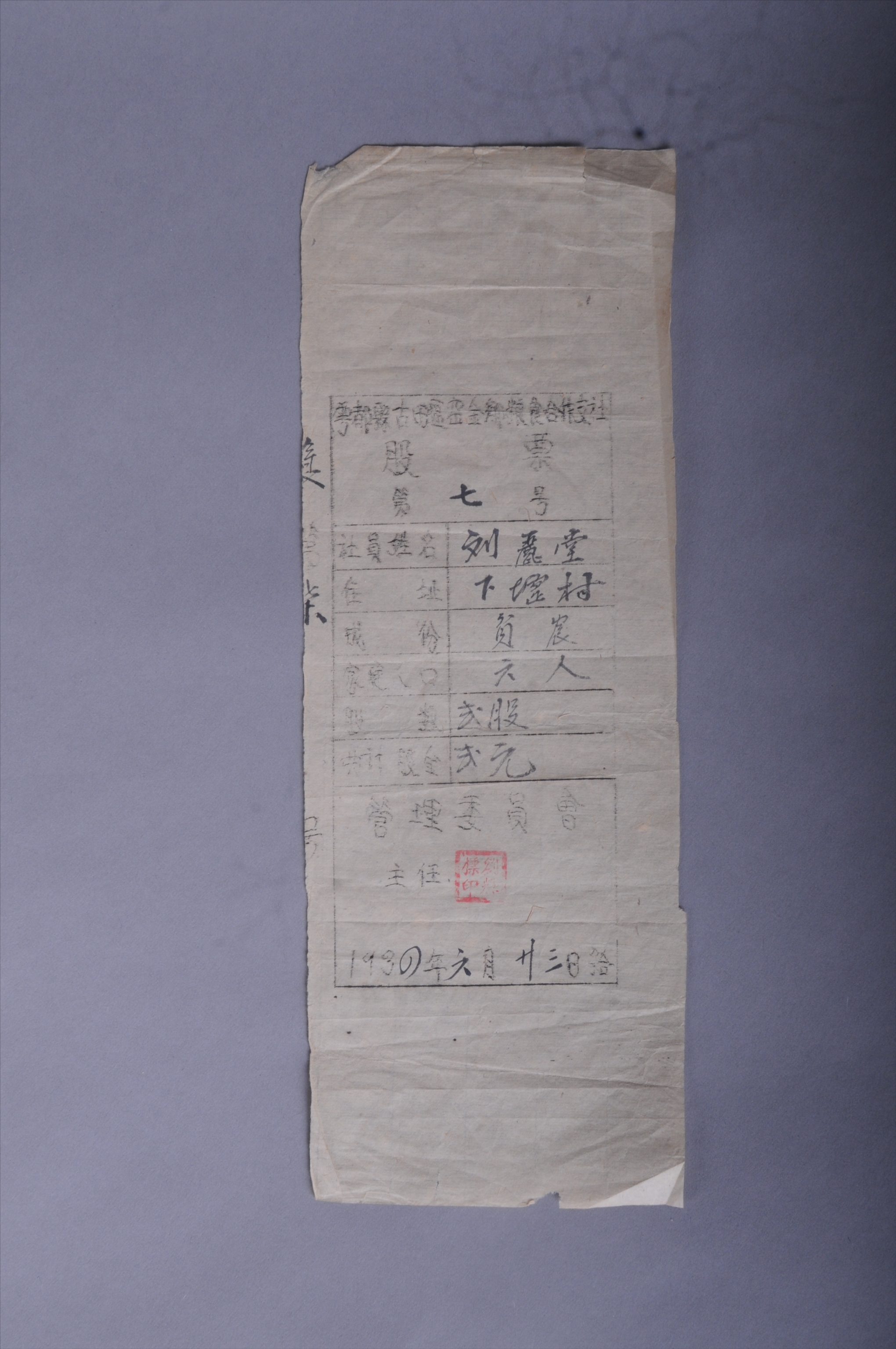 200688★1934年于都县古田区窑金乡粮食合作社给刘丽堂的股票
